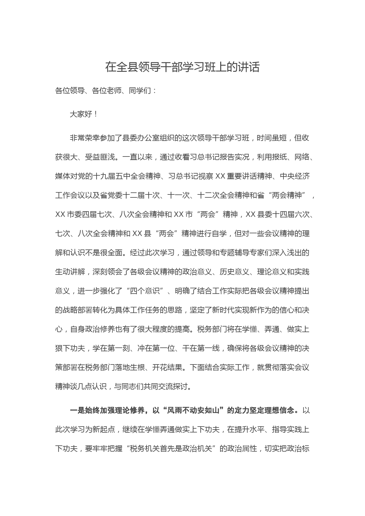 20210219在全县领导干部学习班上的讲话