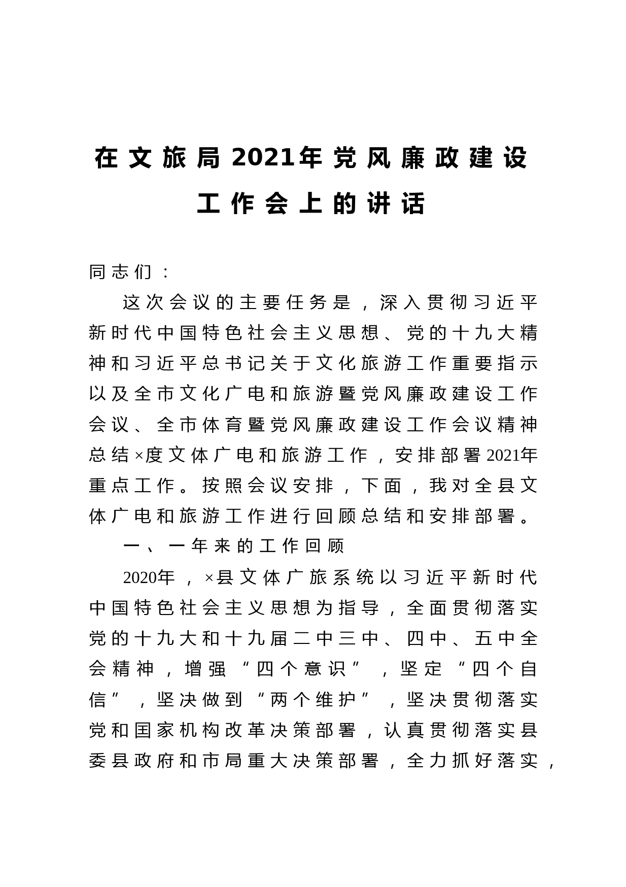 20210219在文旅局2021年党风廉政建设工作会上的讲话