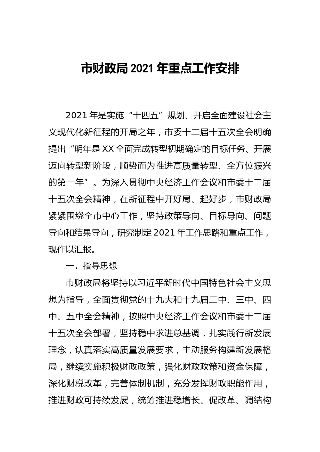20210220市财政局2021年重点工作安排