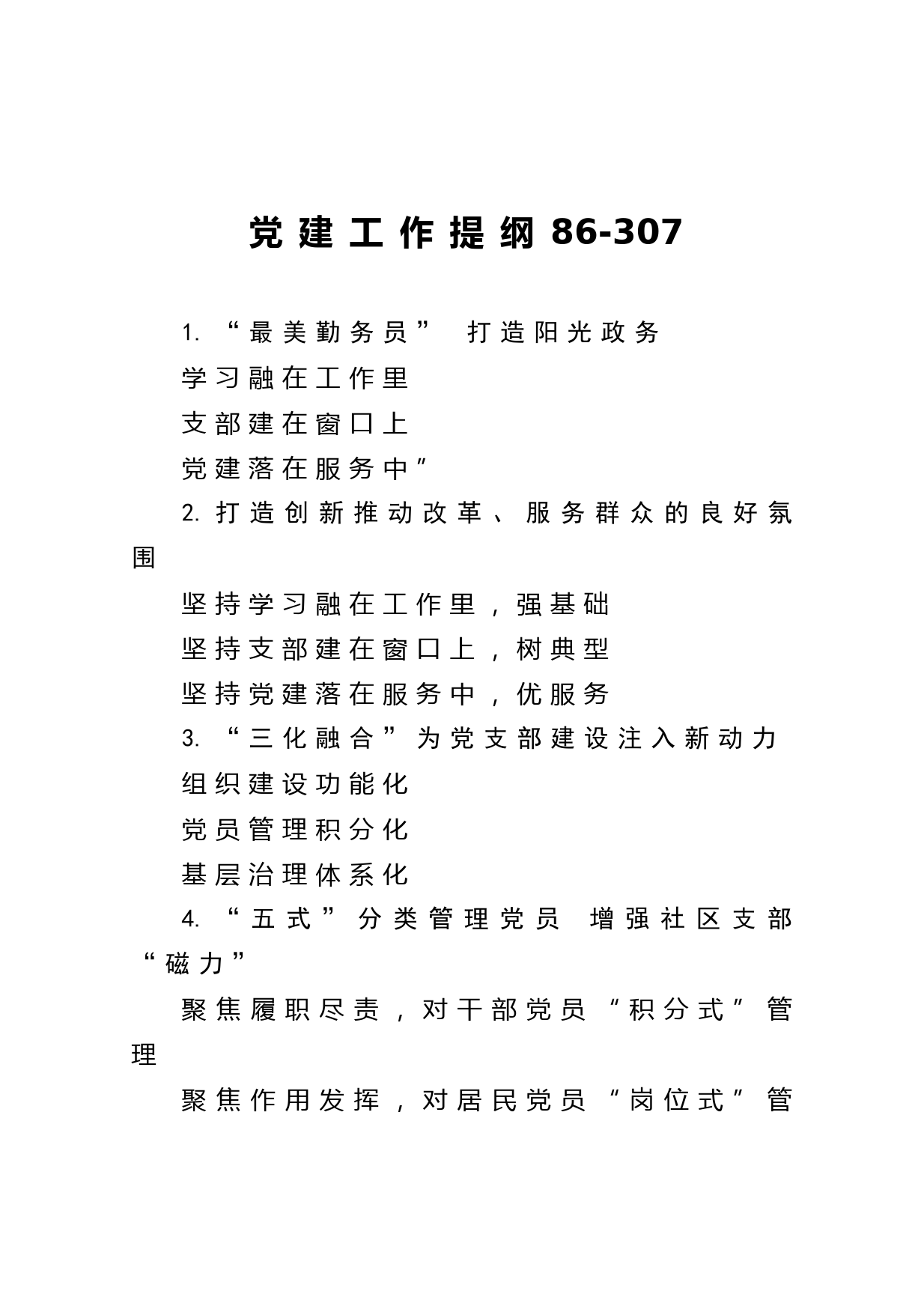 20210221【写作素材】党建工作提纲86