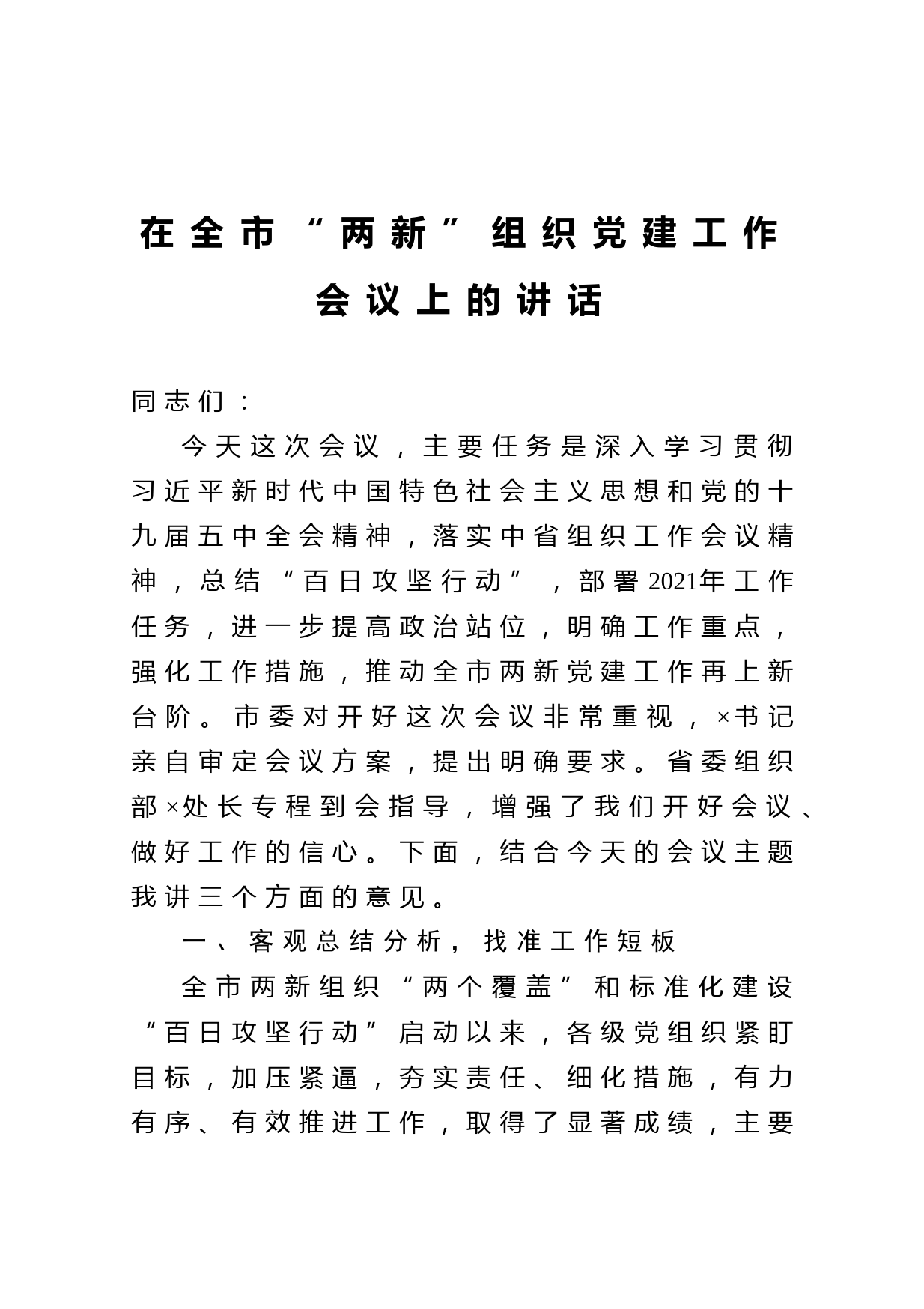 20210221在全市两新组织党建工作会议上的讲话