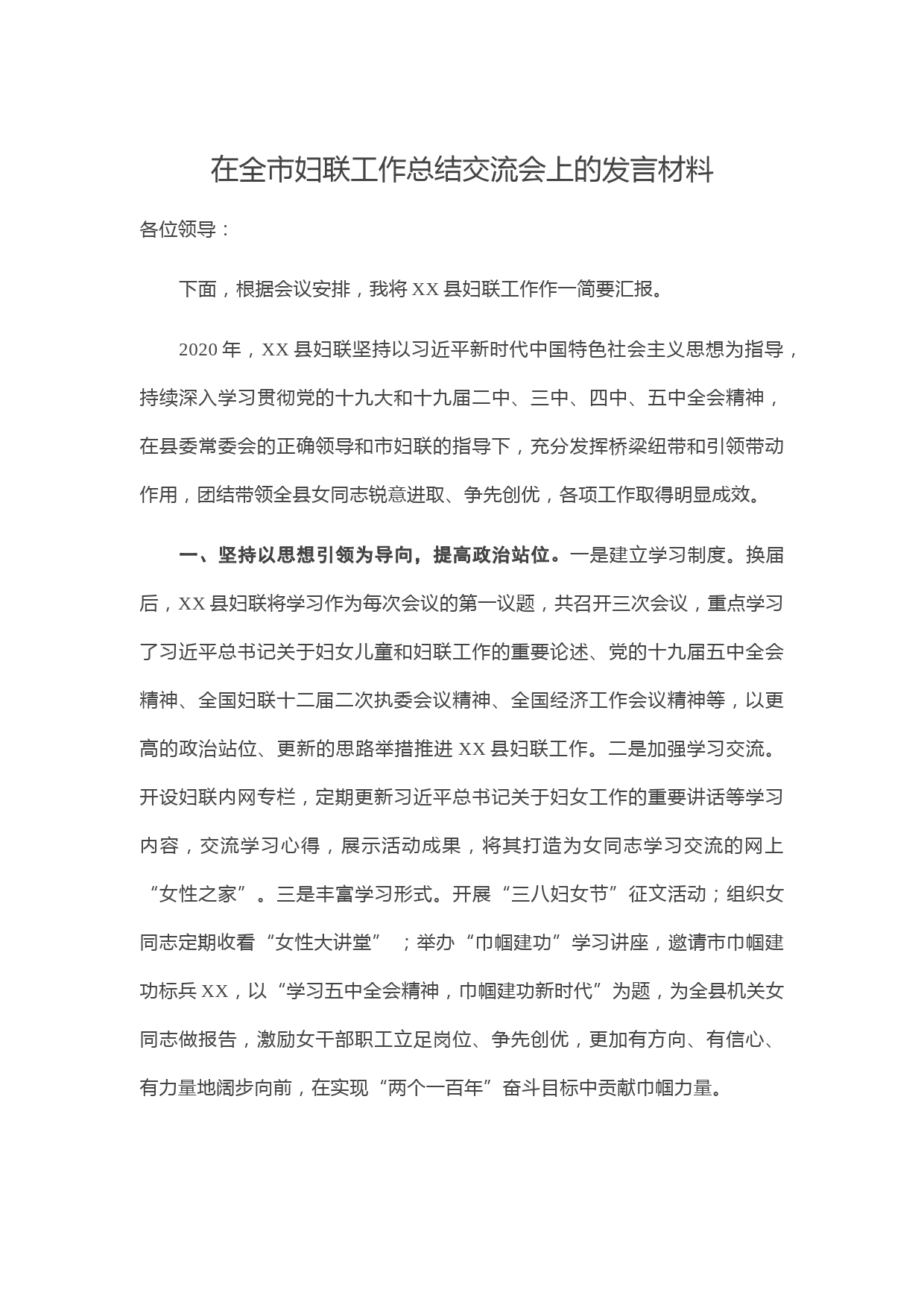 20210221在全市妇联工作总结交流会上的发言材料