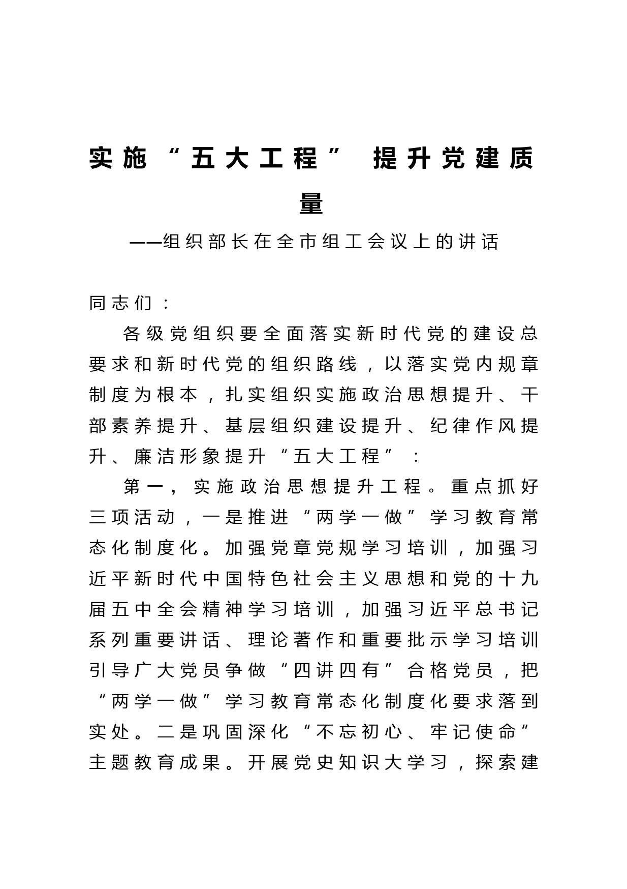 20210221组织部长在全市组工会议上的讲话