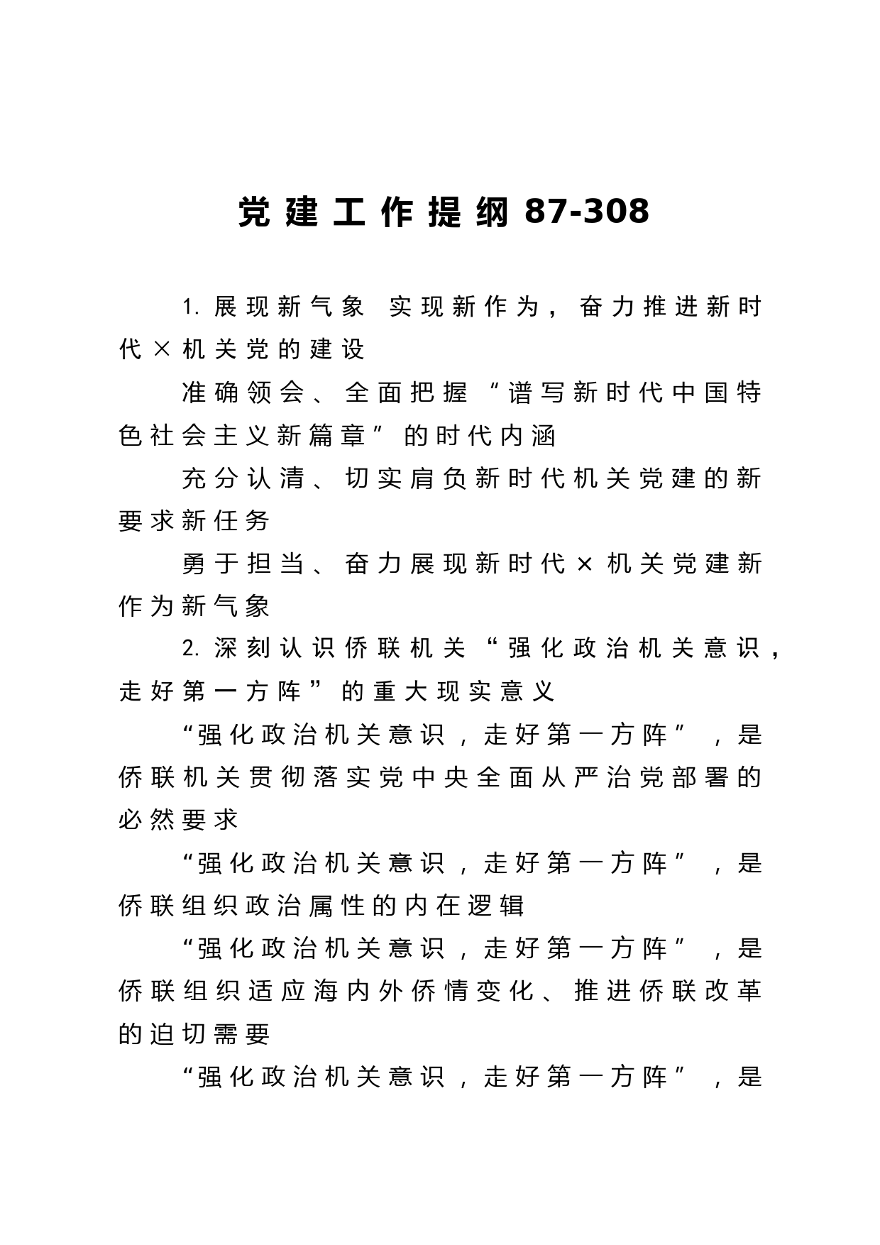 20210222【写作素材】党建工作提纲87