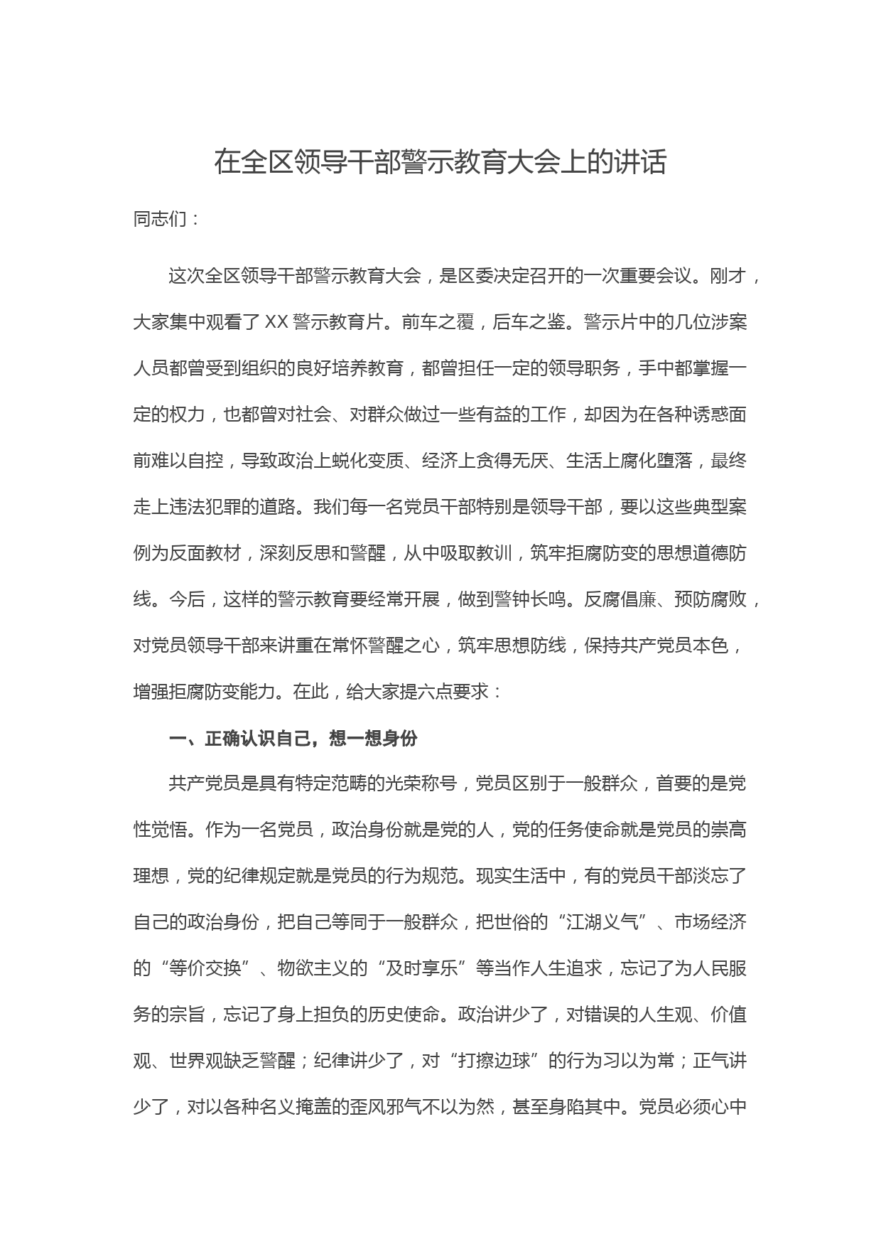 20210222在全区领导干部警示教育大会上的讲话