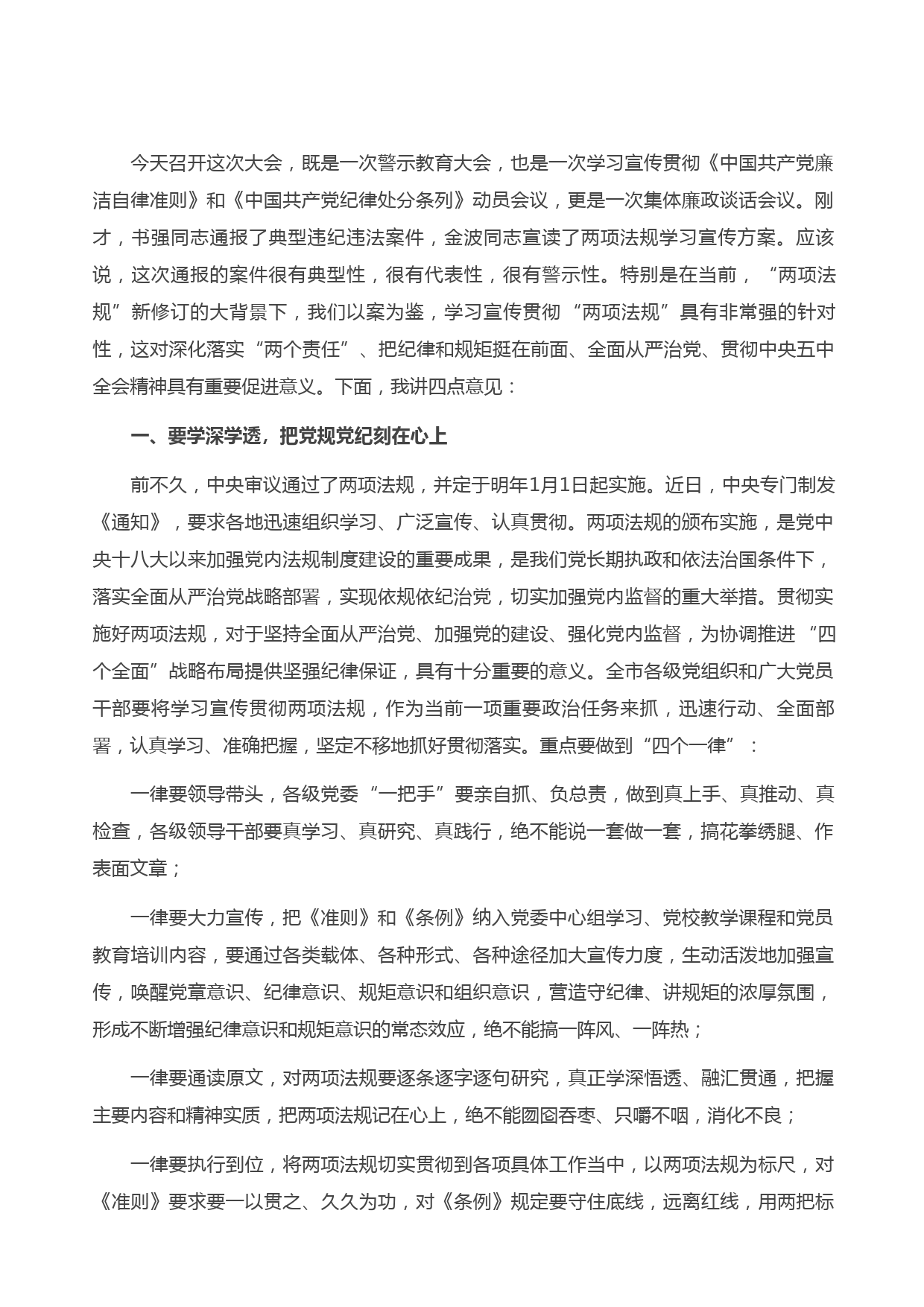 2021050在全市警示教育大会上的讲话