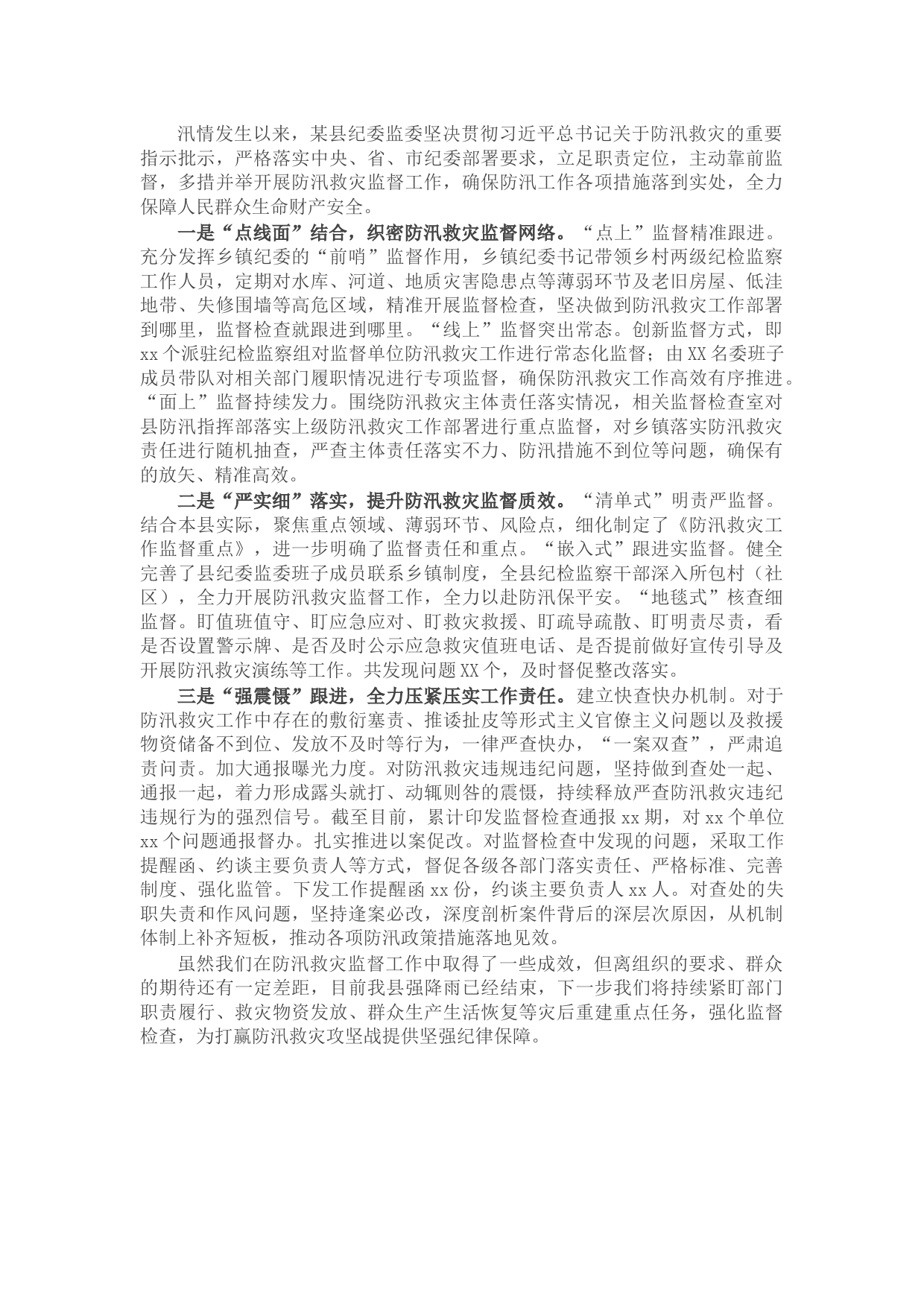 20211017X县纪委防汛救灾监督工作情况汇报