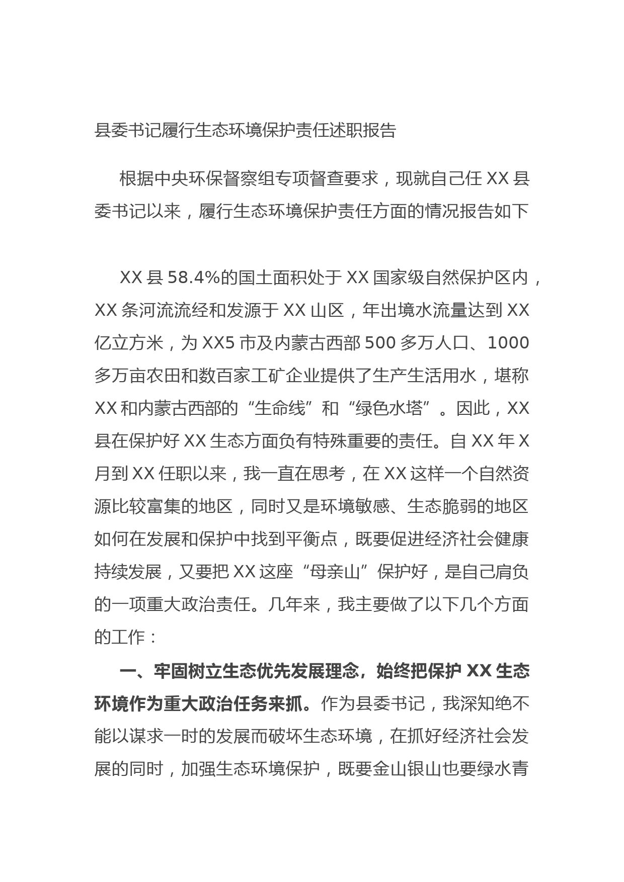 2021710县委书记履行生态环境保护责任述职报告