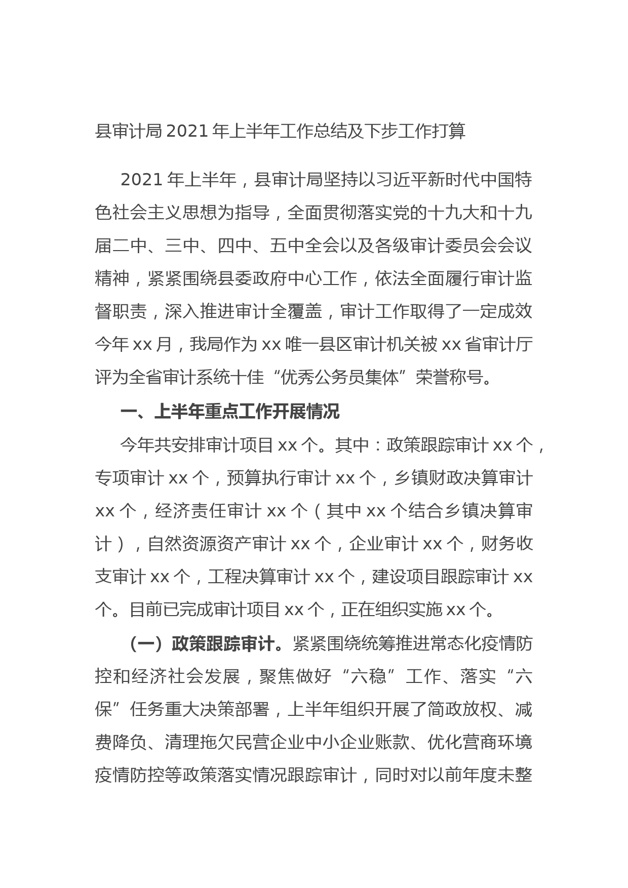 2021710县审计局2021年上半年工作总结及下步工作打算