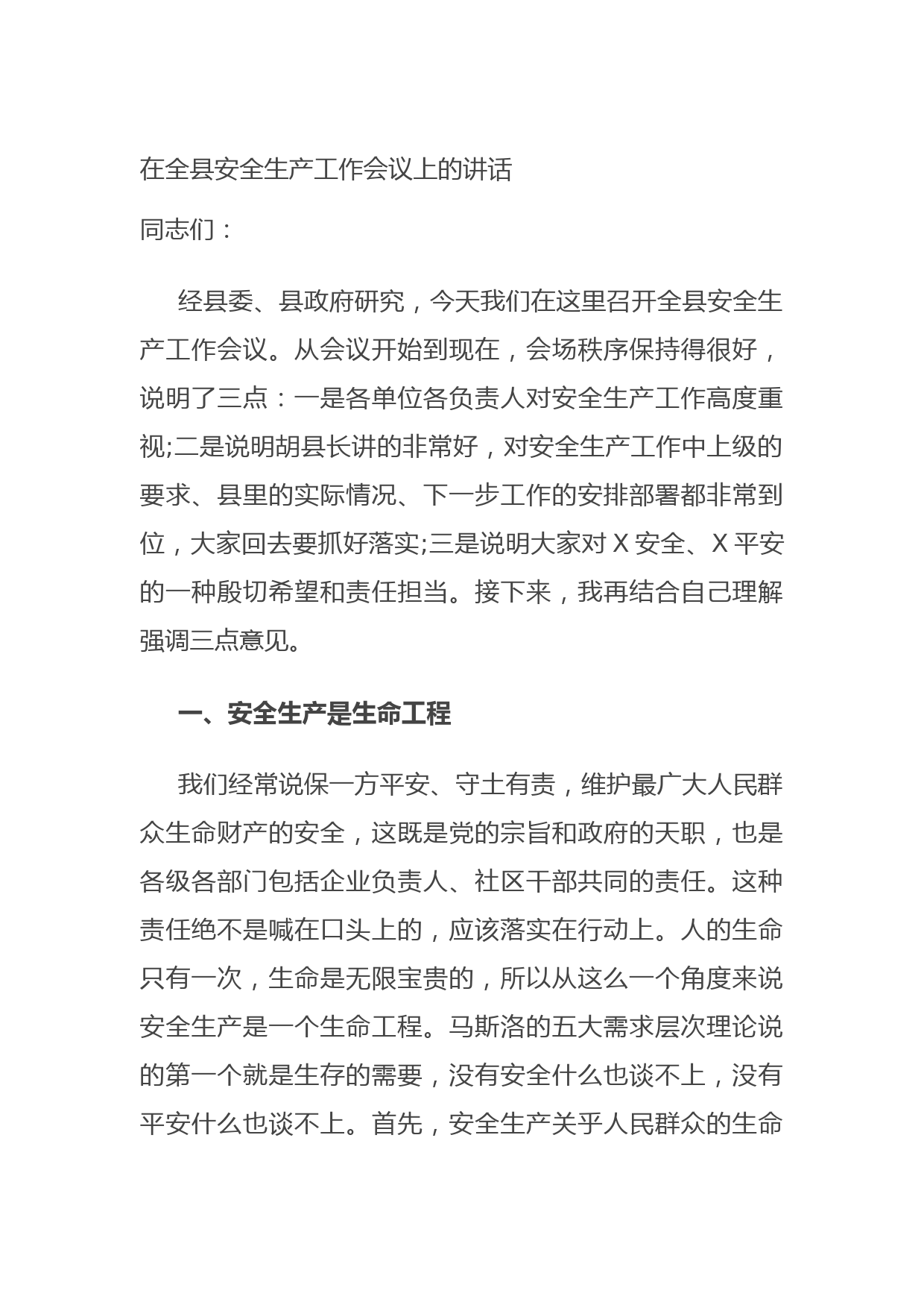 2021710在全县安全生产工作会议上的讲话