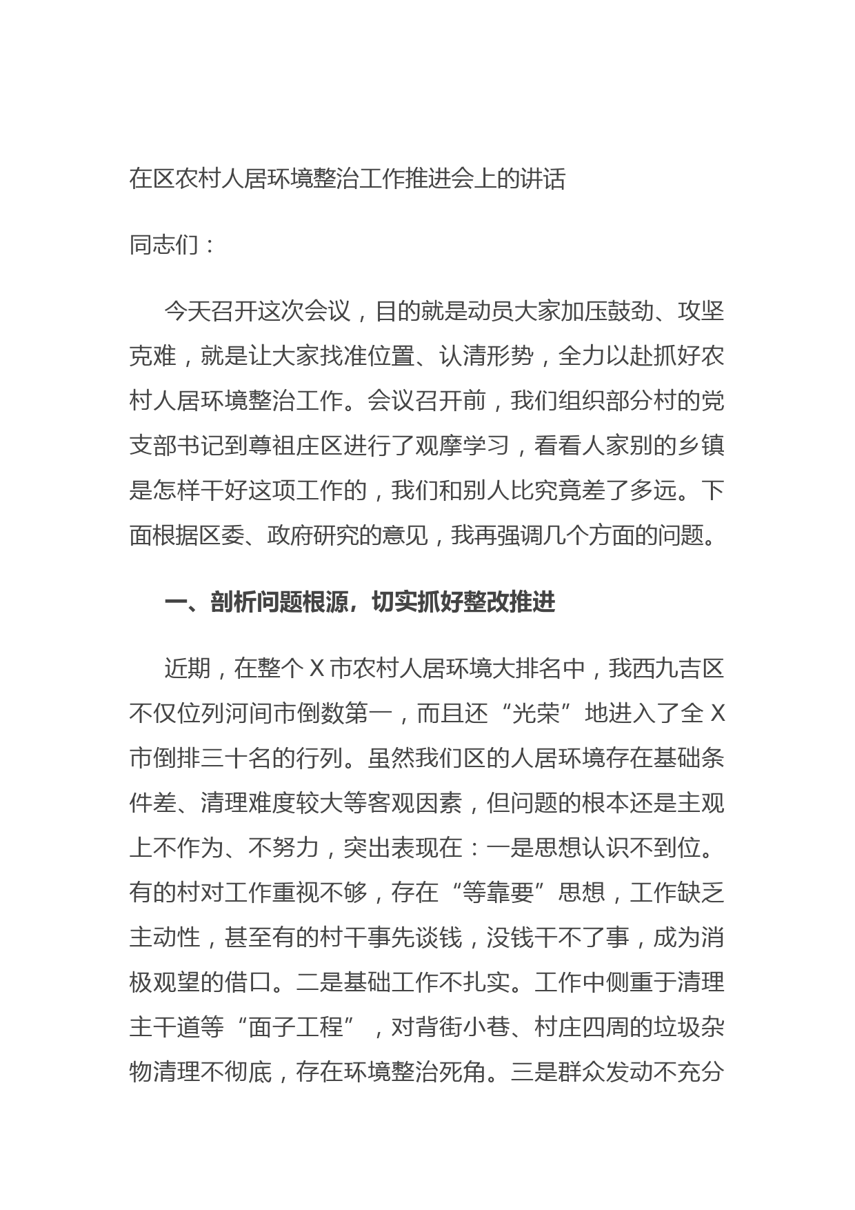 2021710在区农村人居环境整治工作推进会上的讲话