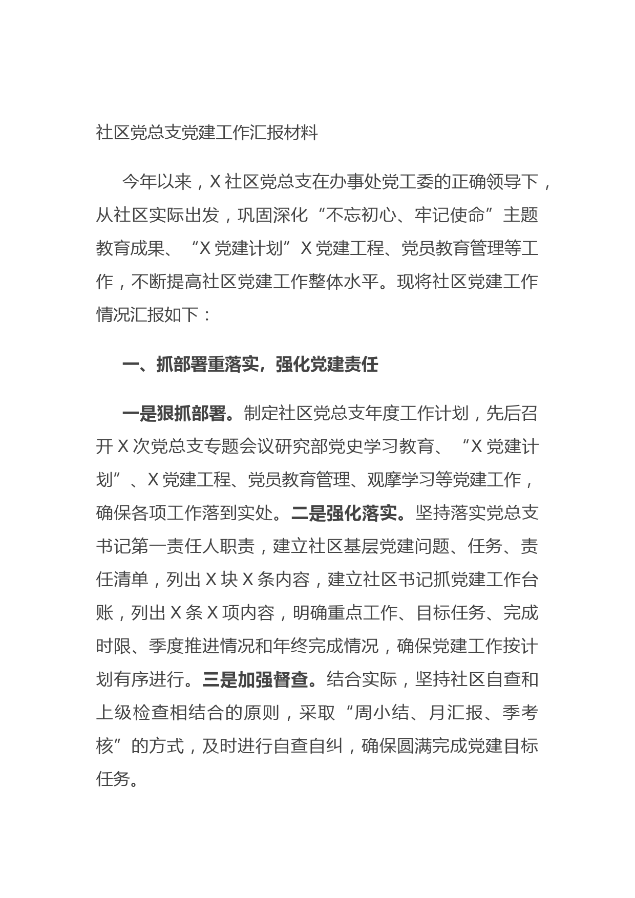 2021710社区党总支党建工作汇报材料