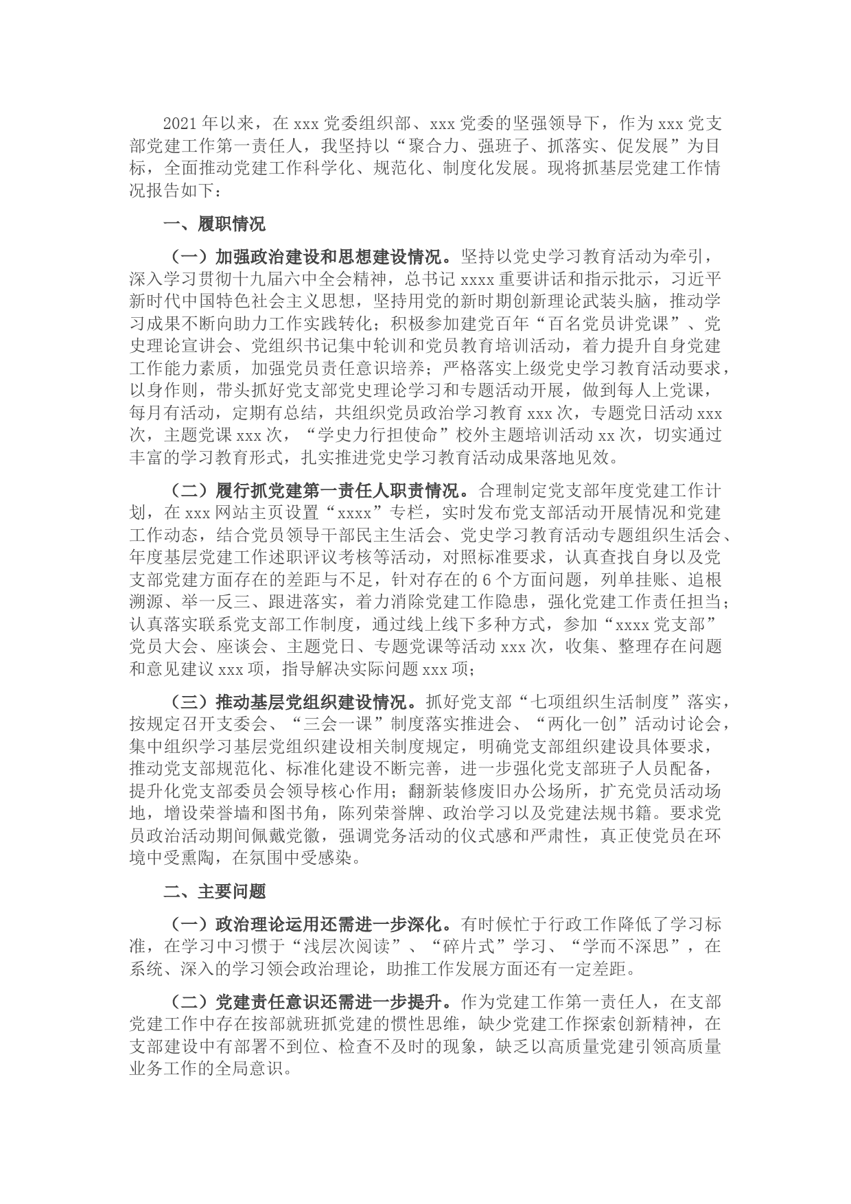 2021党支部书记抓党建工作述职报告