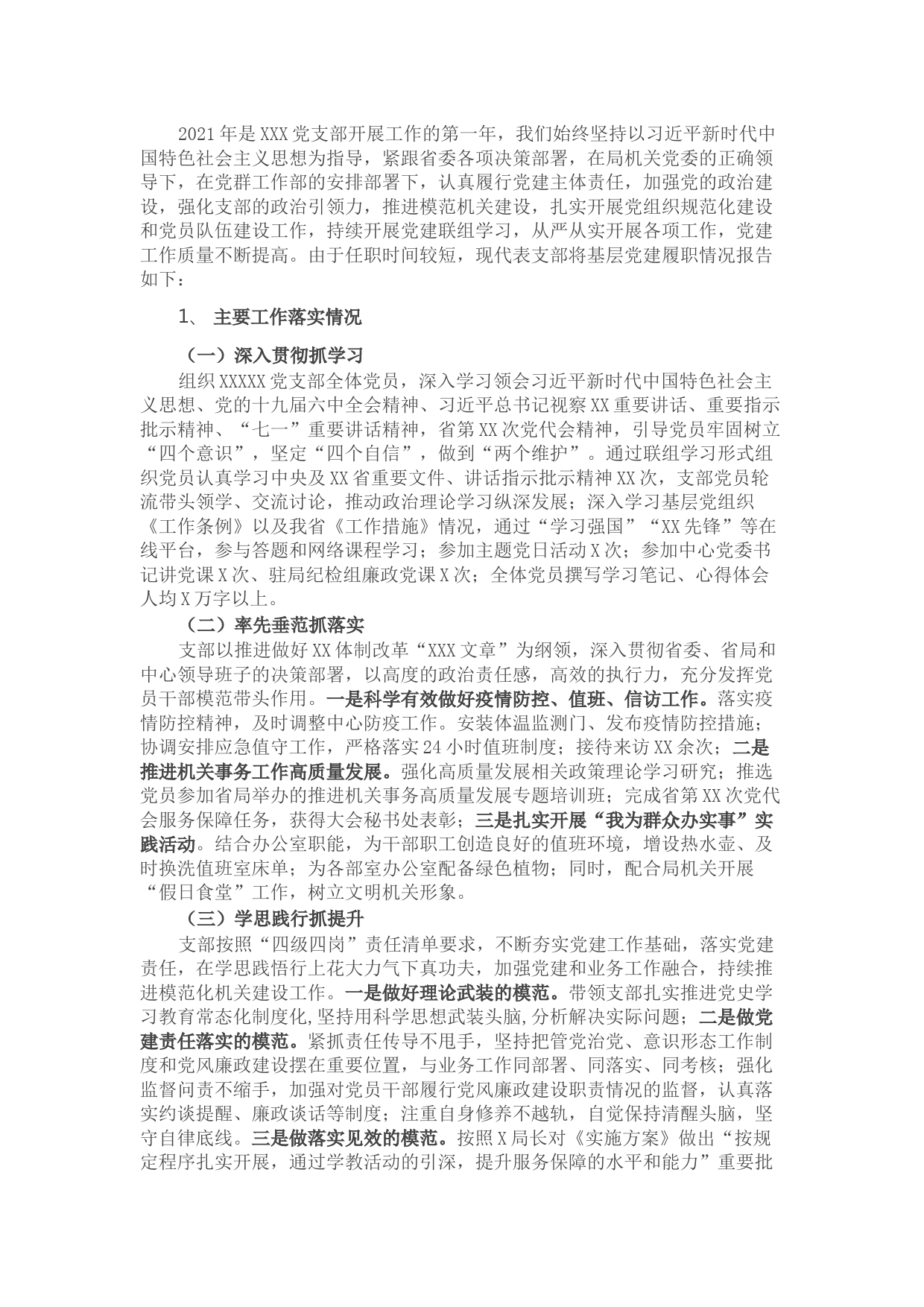 2021党支部书记抓基层党建述职