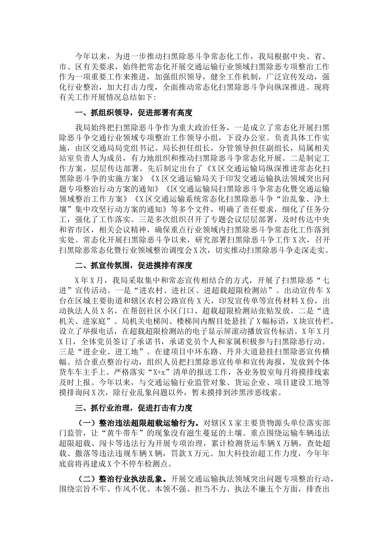 2021年X区交通运输局常态化扫黑除恶斗争工作总结