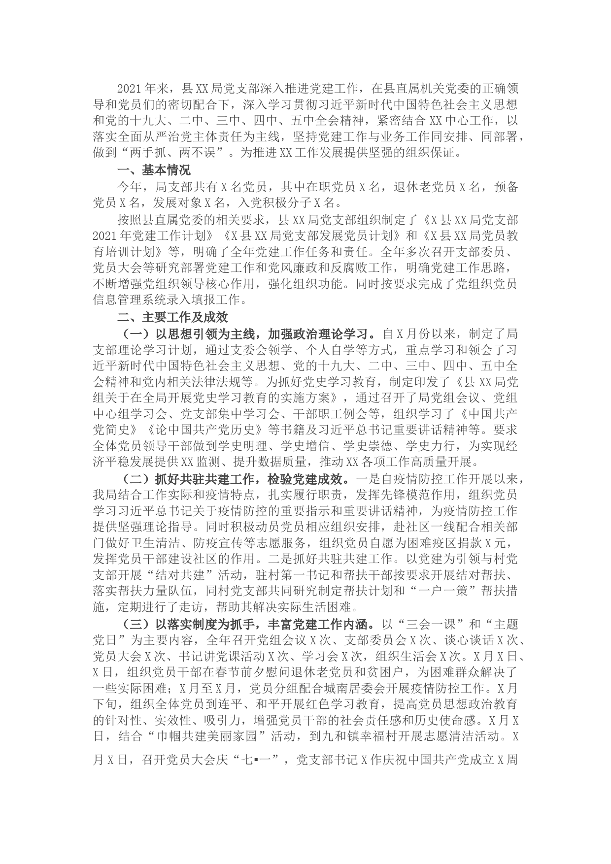 2021年X局党支部党建工作总结及下年度工作计划
