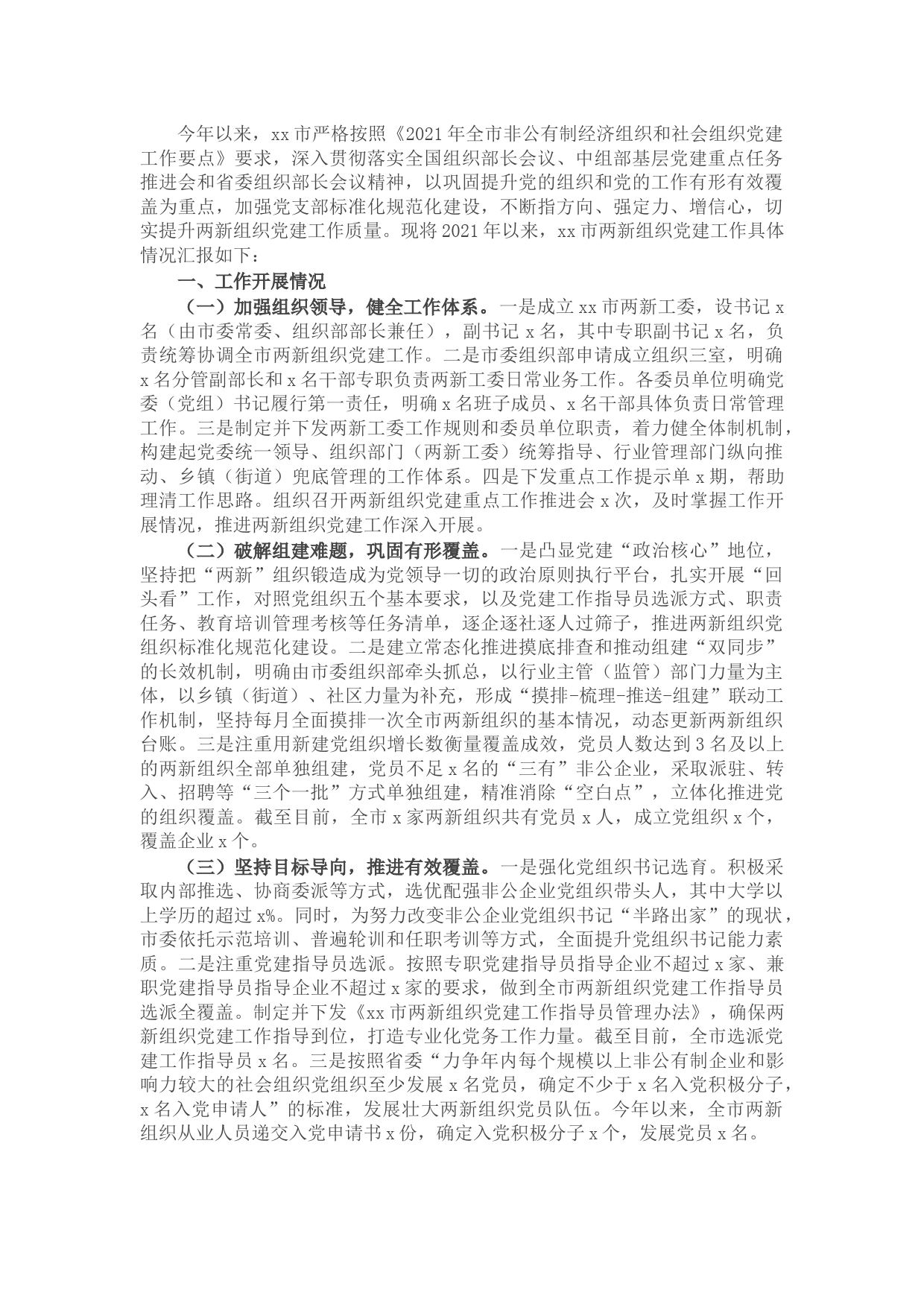 2021年X市两新组织党建工作进展情况汇报