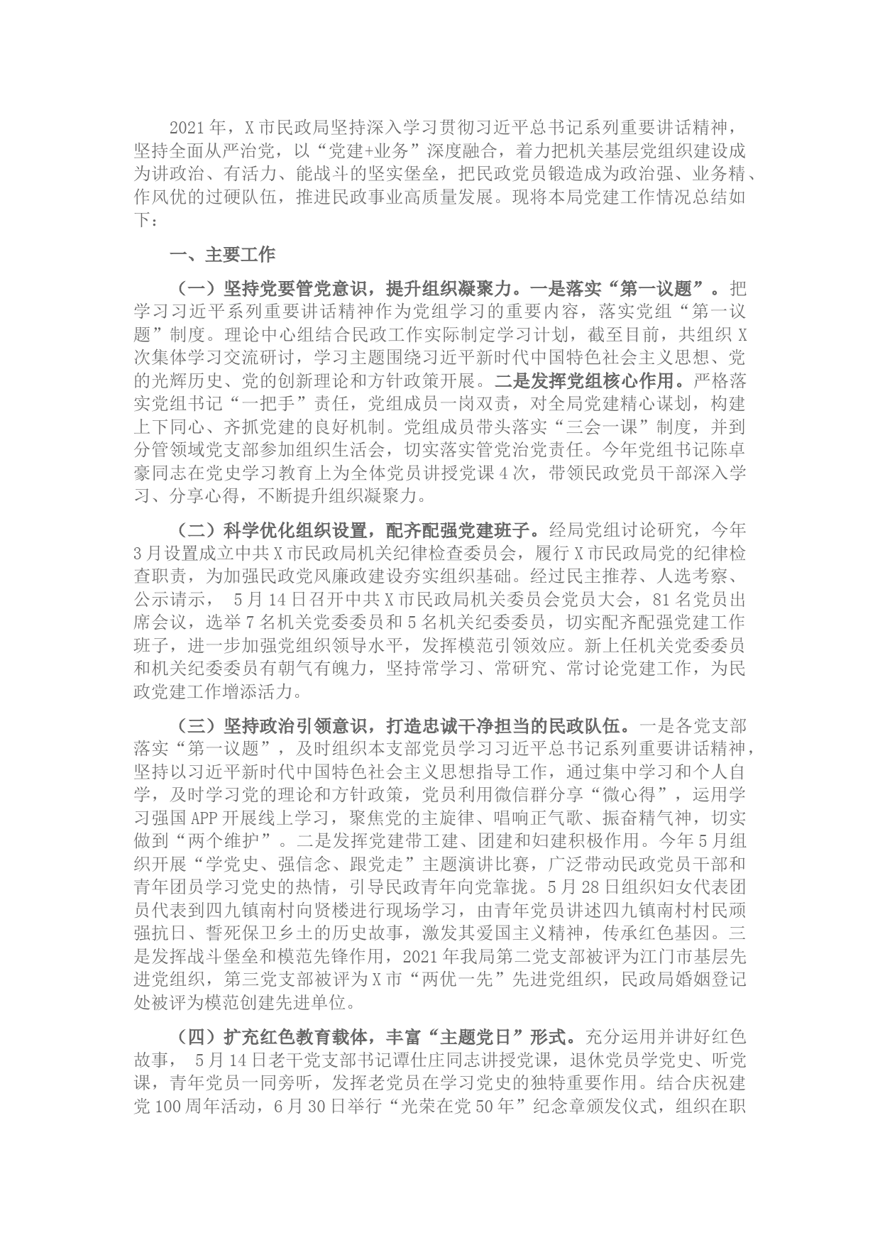 2021年X市民政局党建工作总结