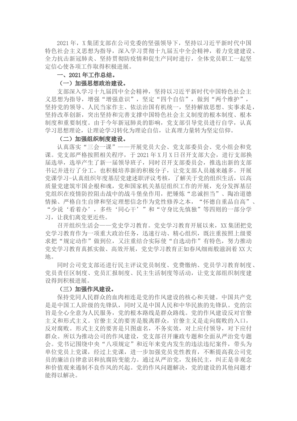 2021年X集团支部党建工作总结及下年度工作计划