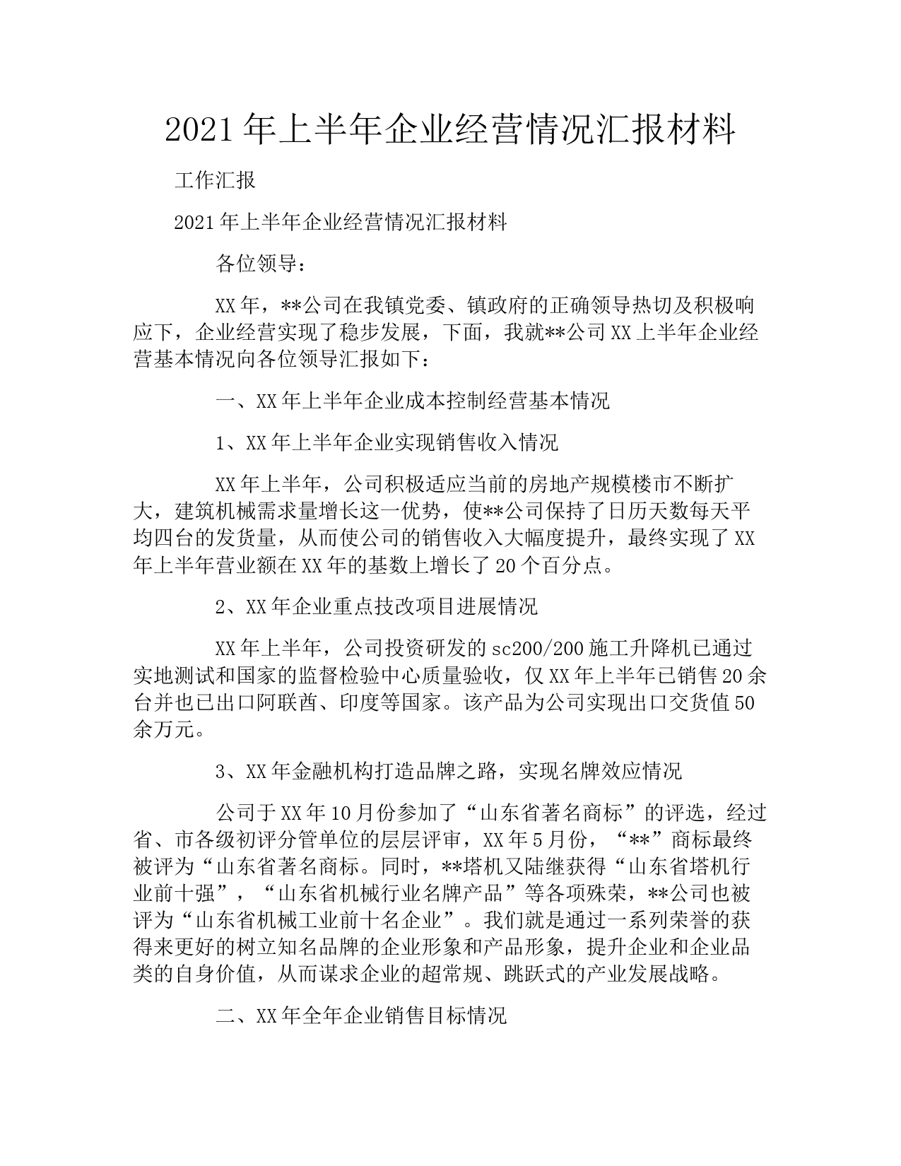 2021年上半年企业经营情况汇报材料