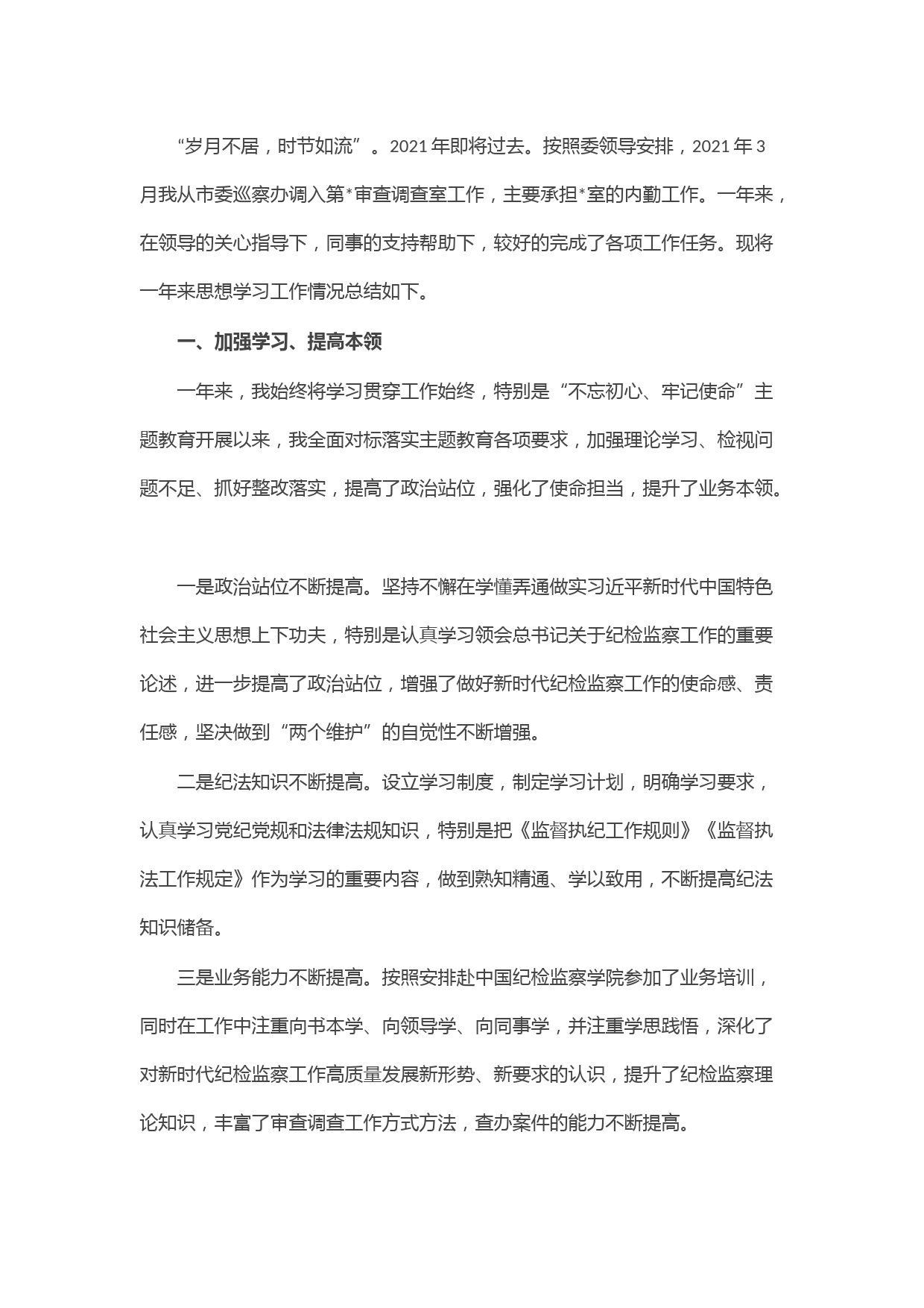 2021年个人工作总结（纪检监察干部）