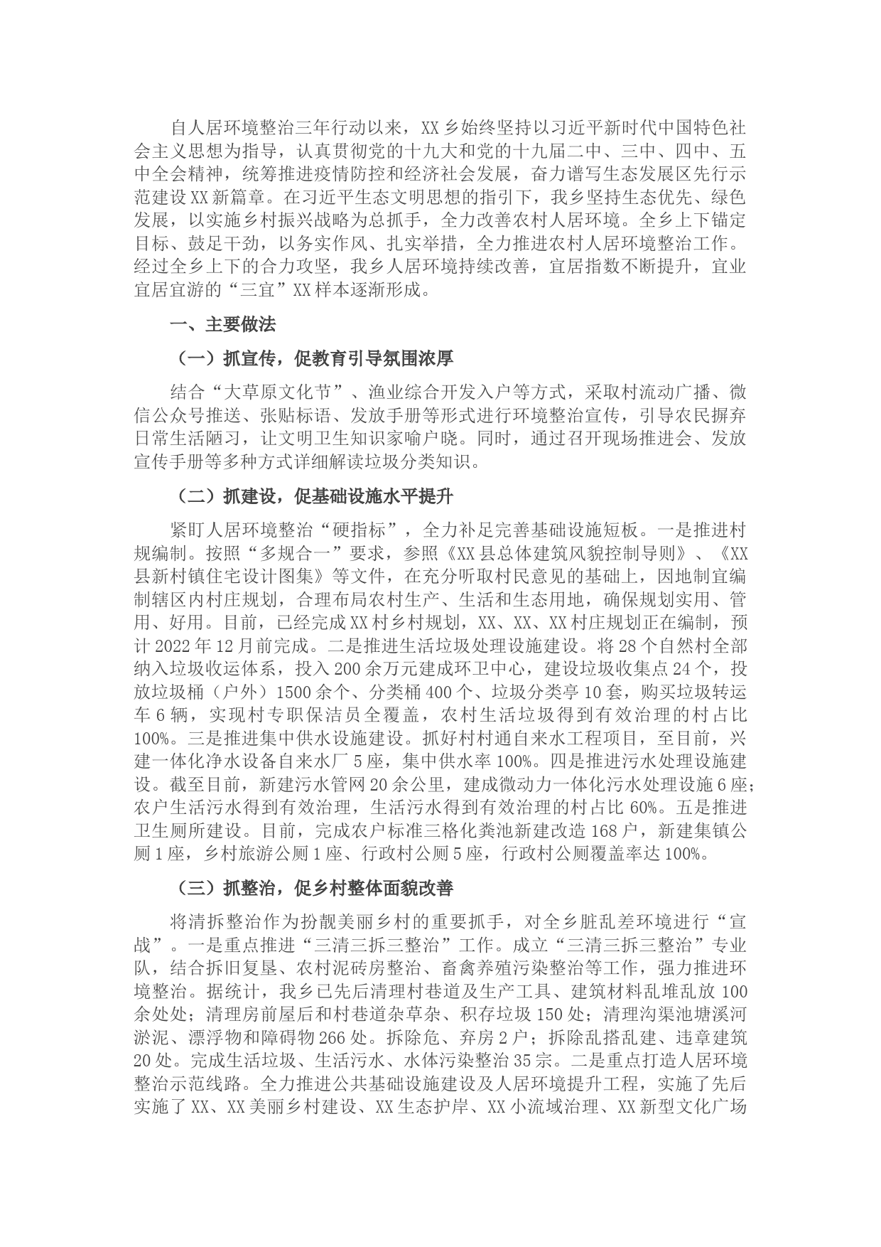 2021年乡农村人居环境整治开展情况汇报