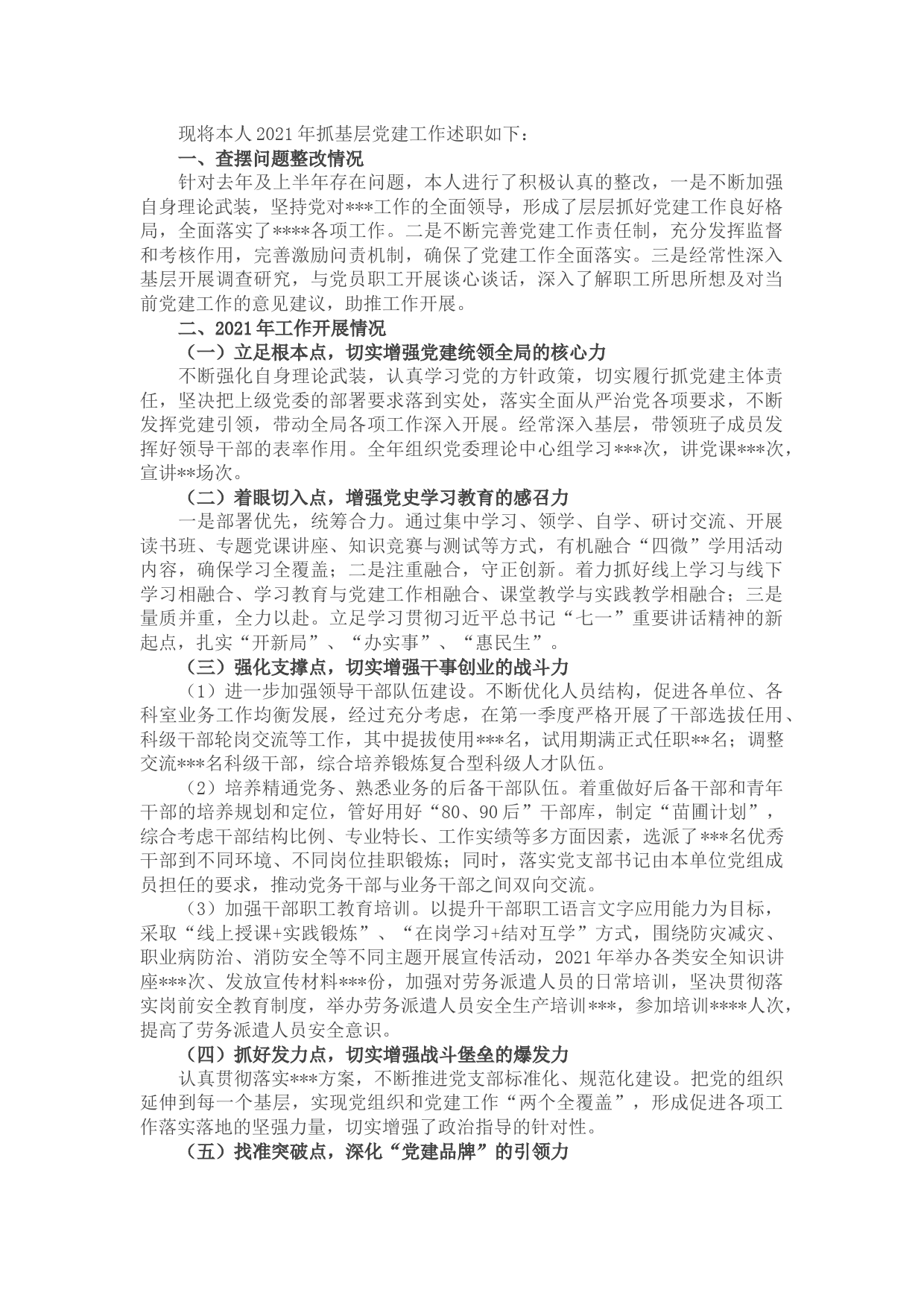 2021年书记抓基层党建工作述职报告