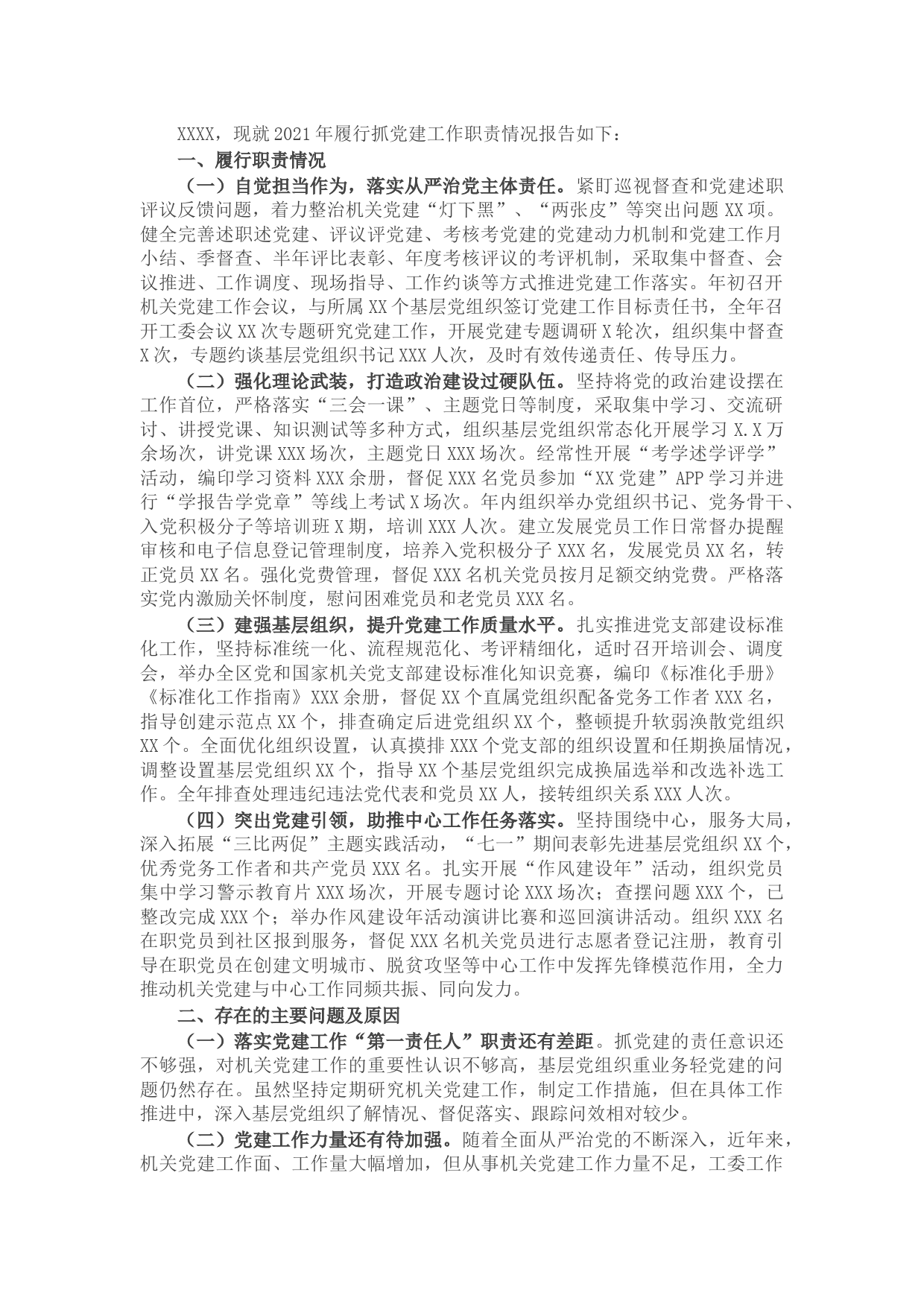 2021年书记抓基层党建工作述职报告（机关工委）