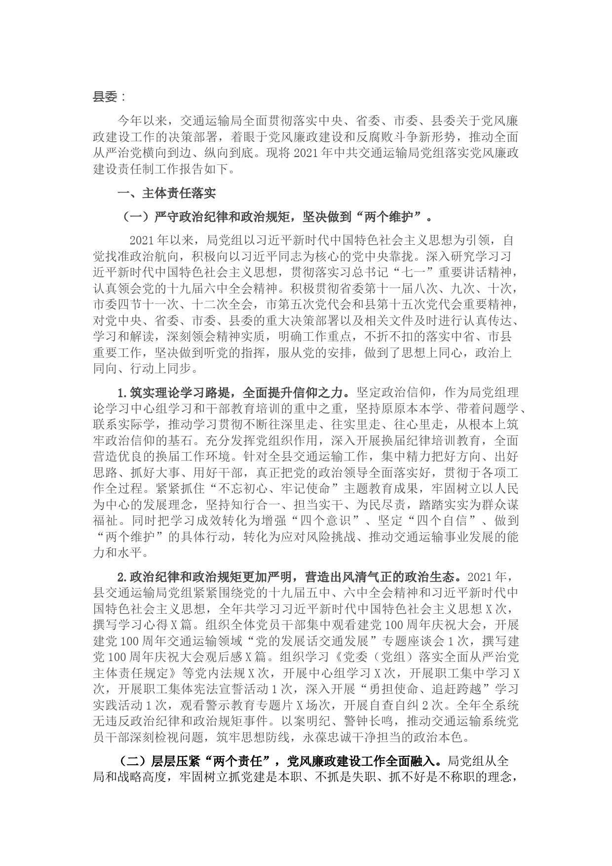 2021年交通局落实党风廉政建设责任制情况的报告