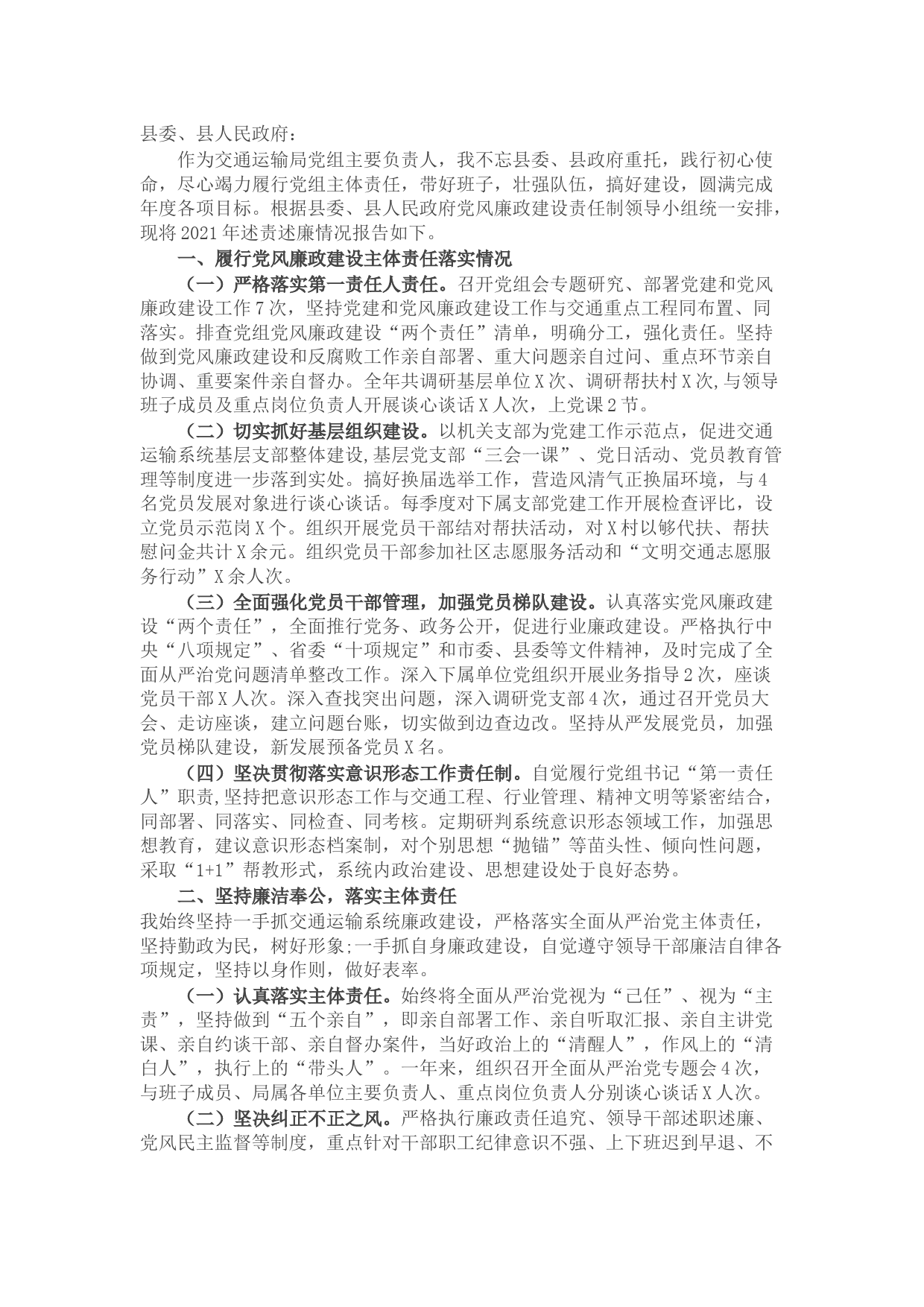 2021年交通运输局党组主要负责人述责述廉报告