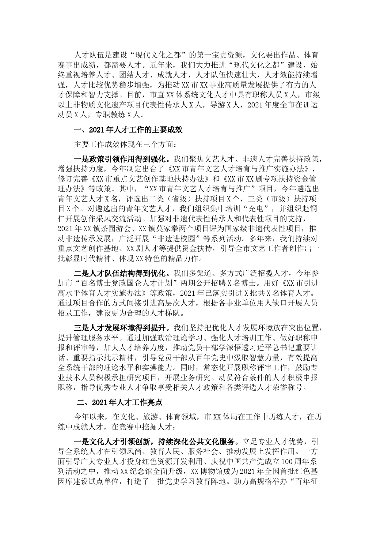 2021年人才工作总结和2022年人才工作计划