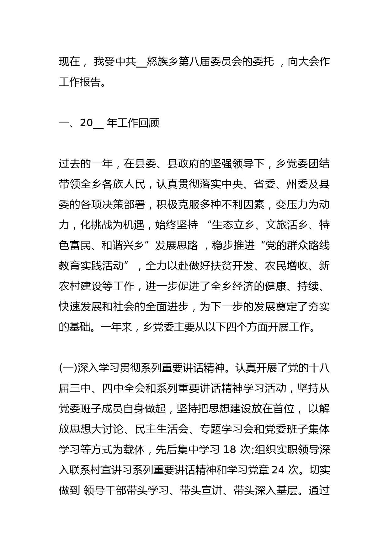 2021年党代会工作报告