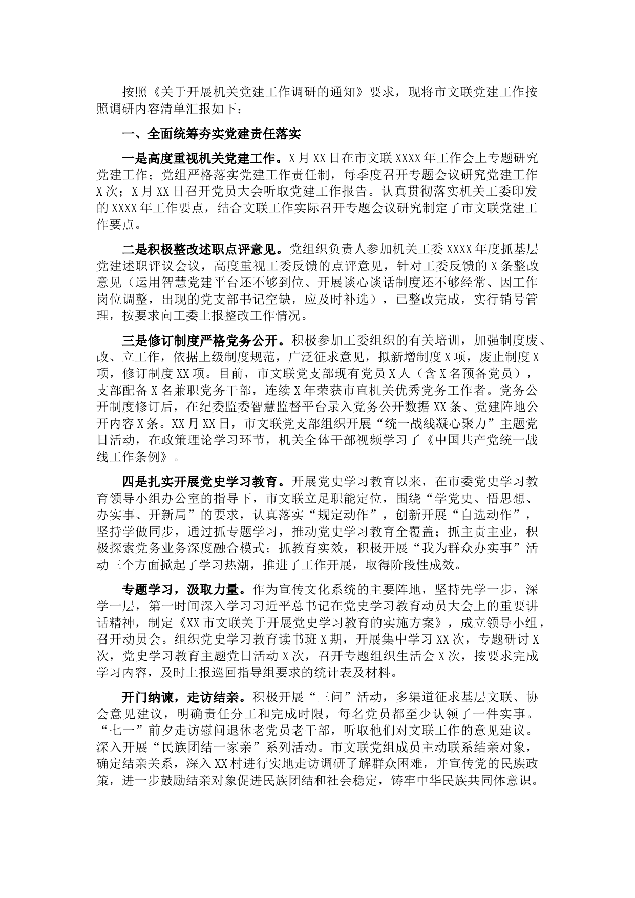 2021年党建工作书面调研材料