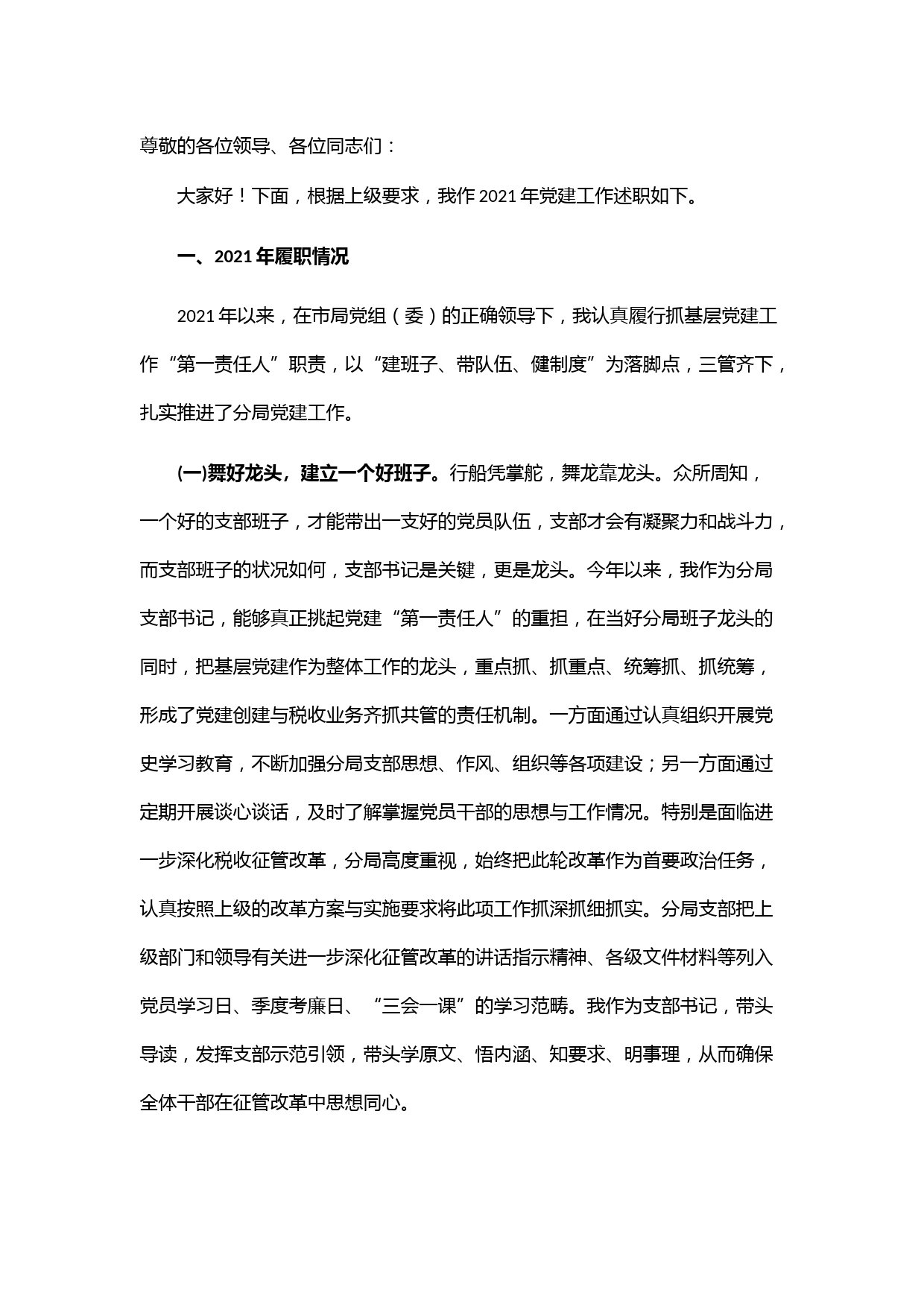 2021年党建工作支部书记述职报告