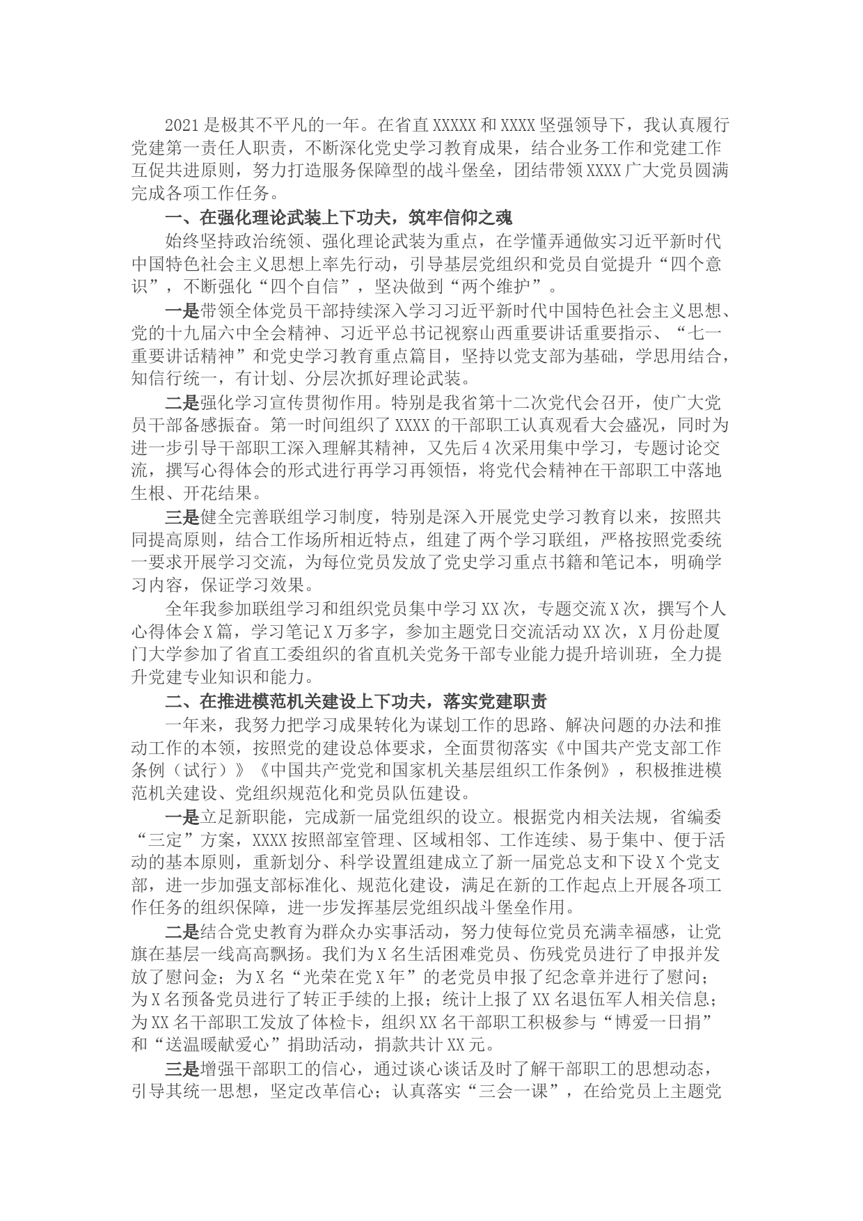 2021年党总支书记述职