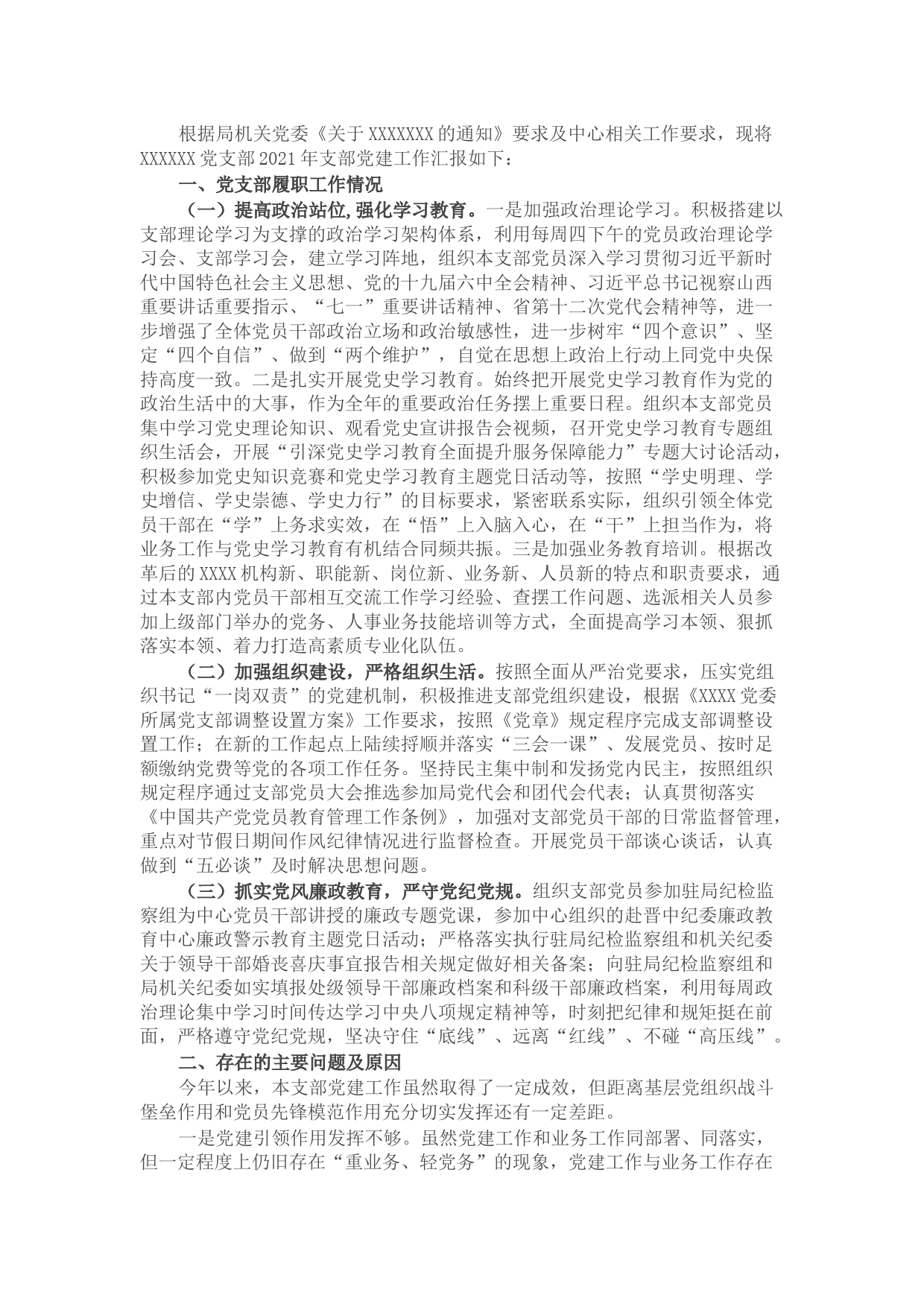 2021年党支部书记抓基层党建工作述职报告