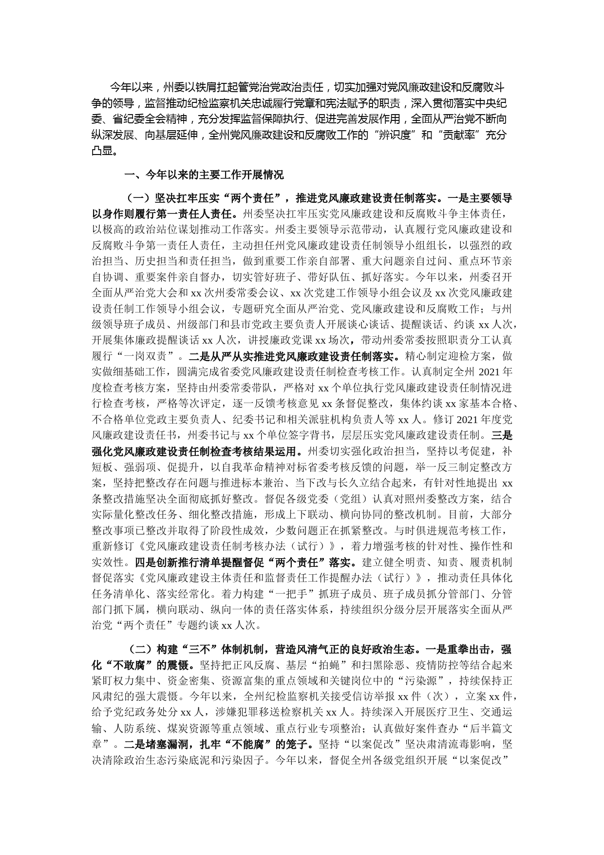 2021年党风廉政建设和反腐败斗争工作专题报告