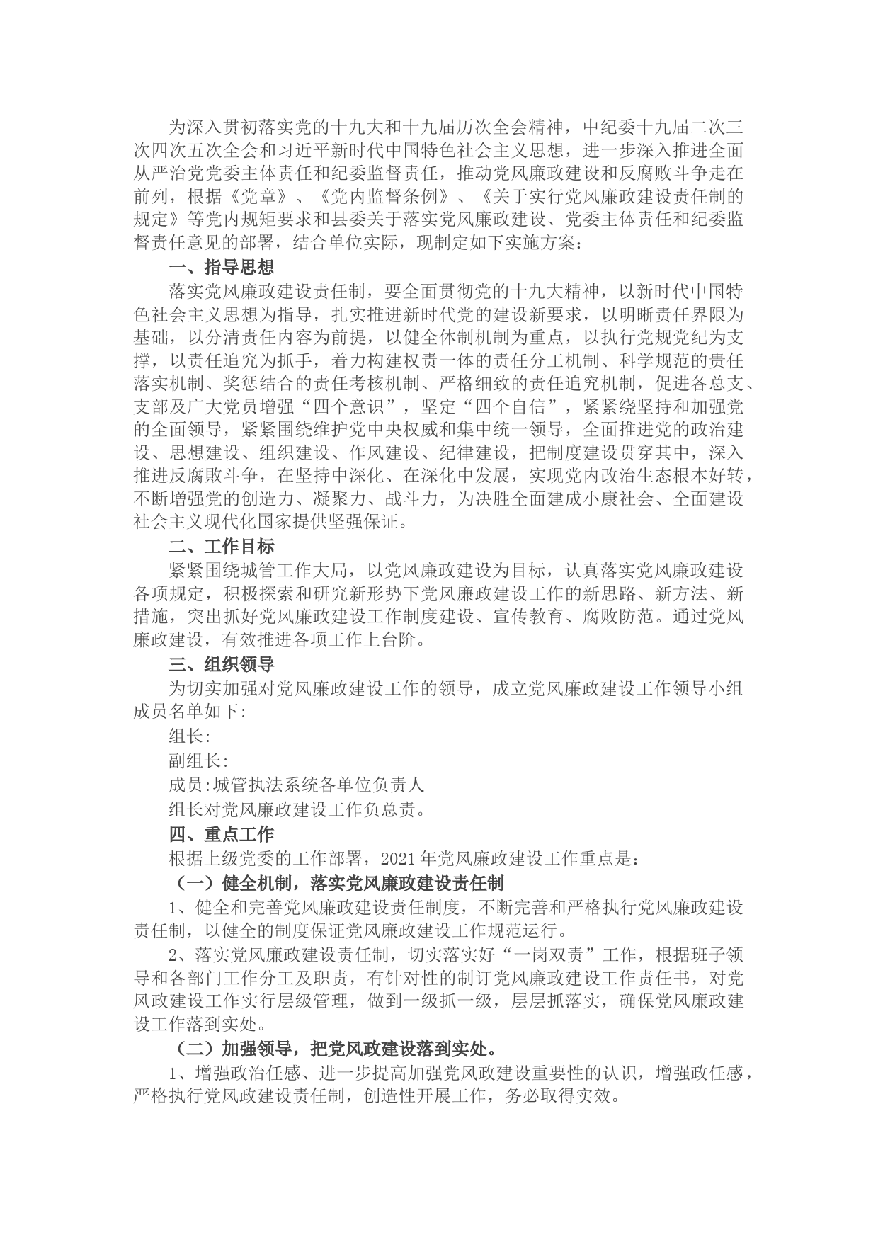 2021年党风廉政建设工作实施方案（局机关）