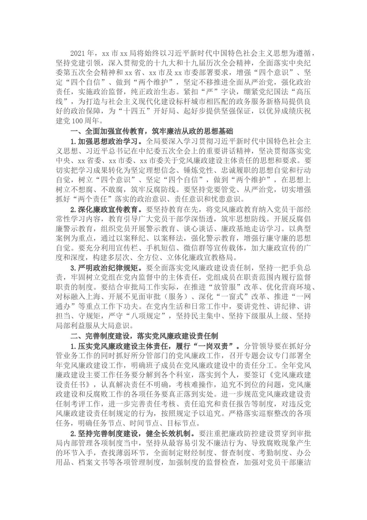 2021年党风廉政建设计划（局机关）