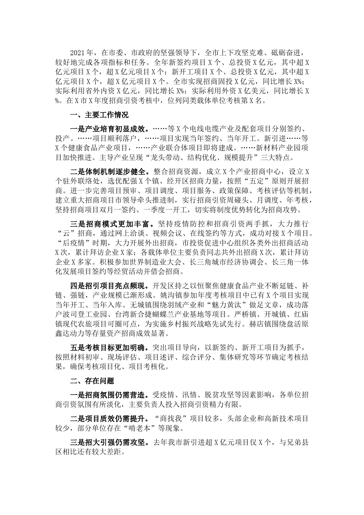 2021年全市招商引资情况汇报