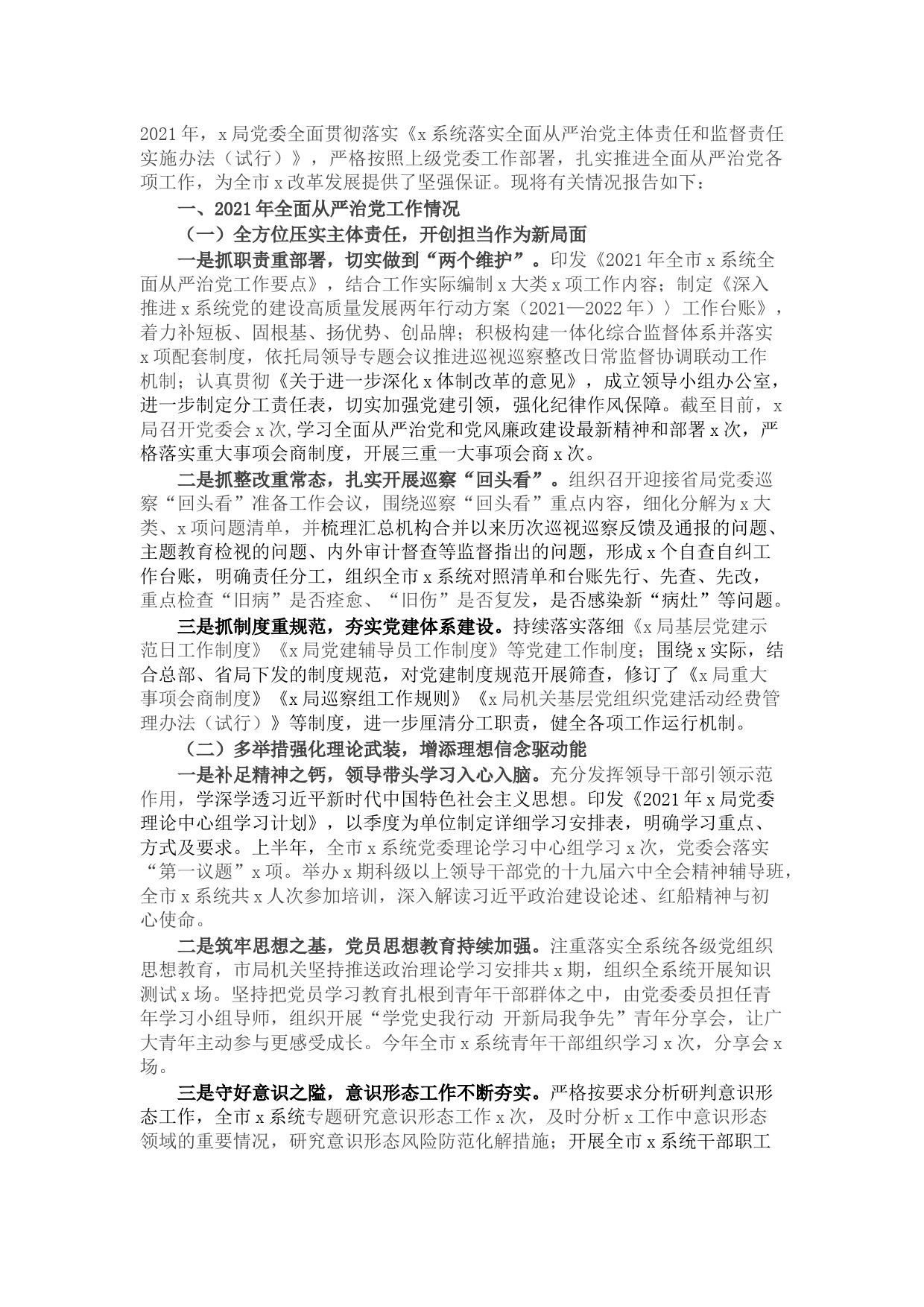 2021年全面从严治党工作情况总结报告