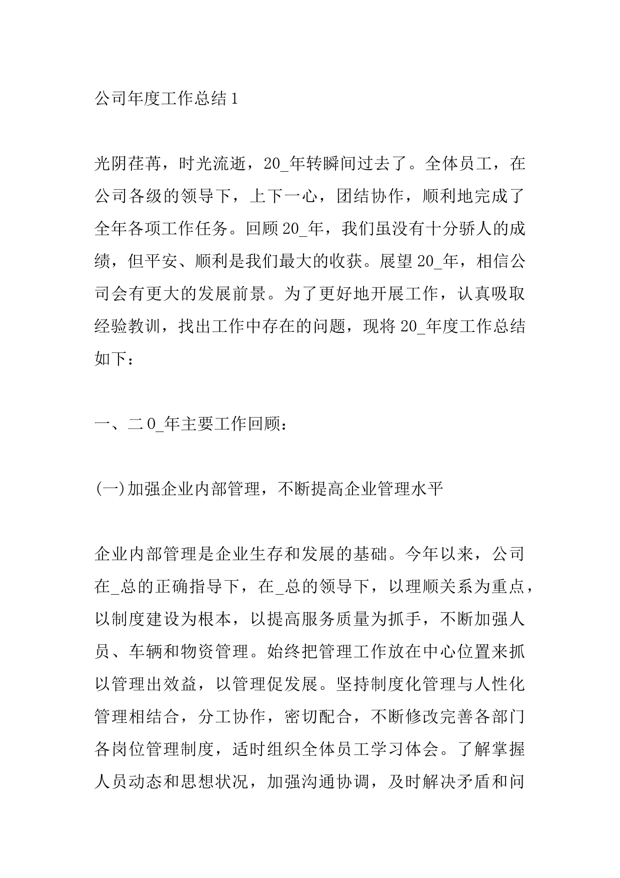 2021年公司年度工作总结报告汇编