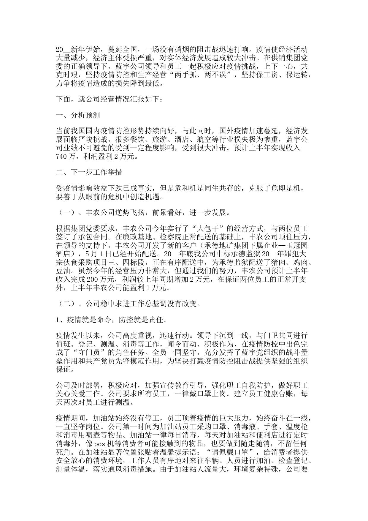 2021年公司经营情况汇报