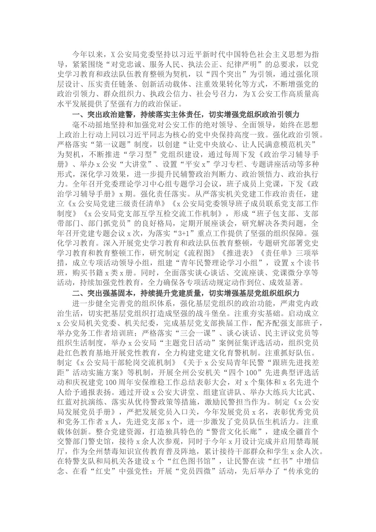 2021年公安局机关党建工作经验材料