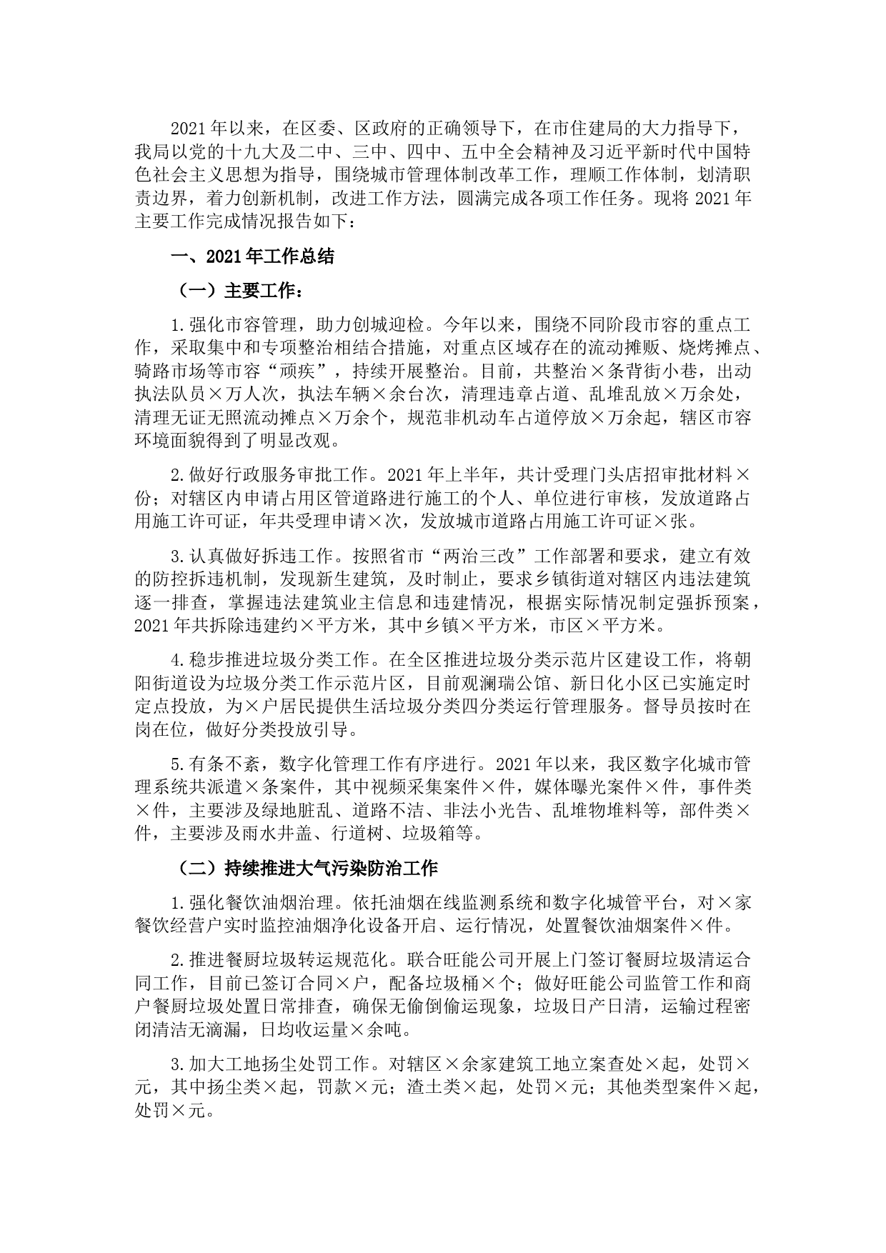 2021年区城市管理局工作总结及五年工作计划