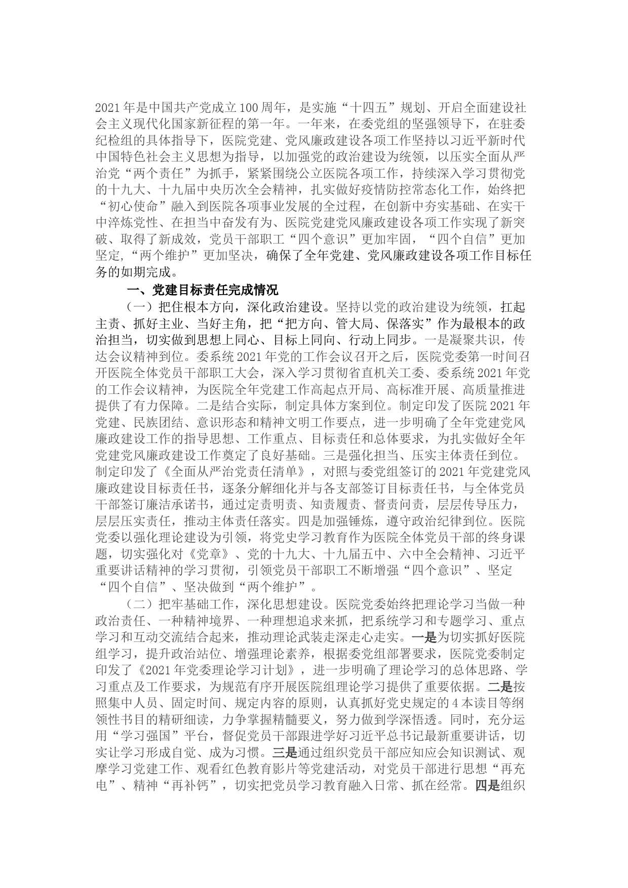 2021年医院党建全面总结报告