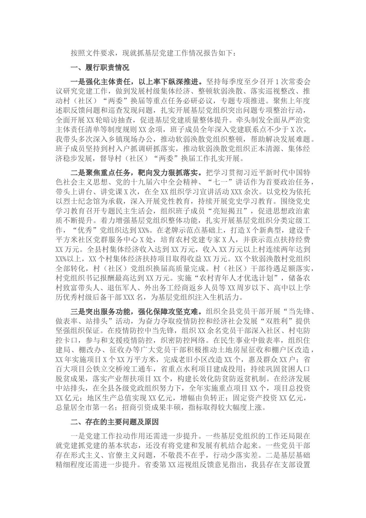 2021年县区委书记抓基层党建工作述职报告