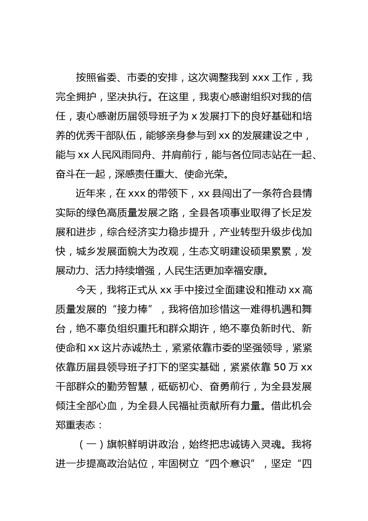 2021年县委书记任职表态发言