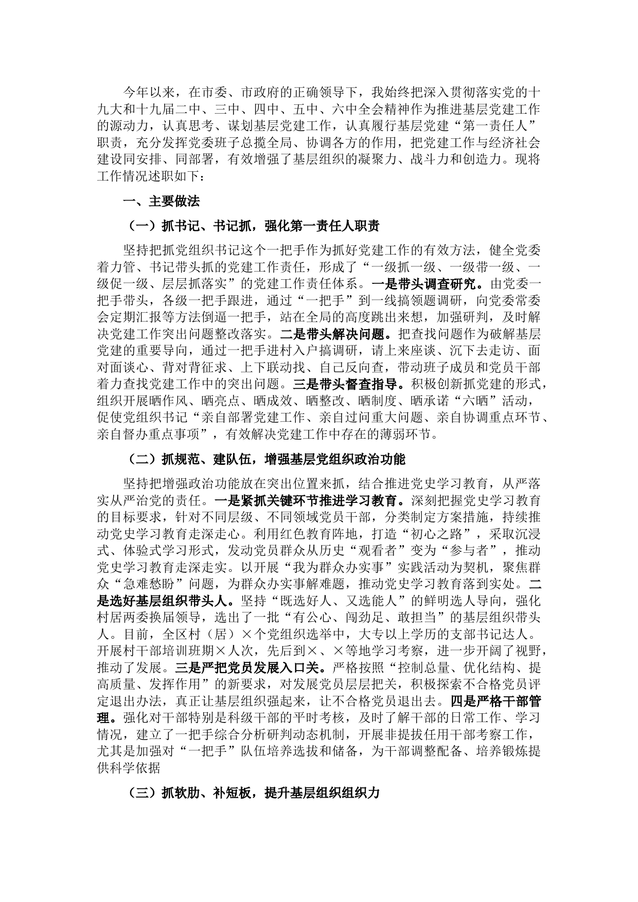 2021年县委书记抓基层党建工作述职报告