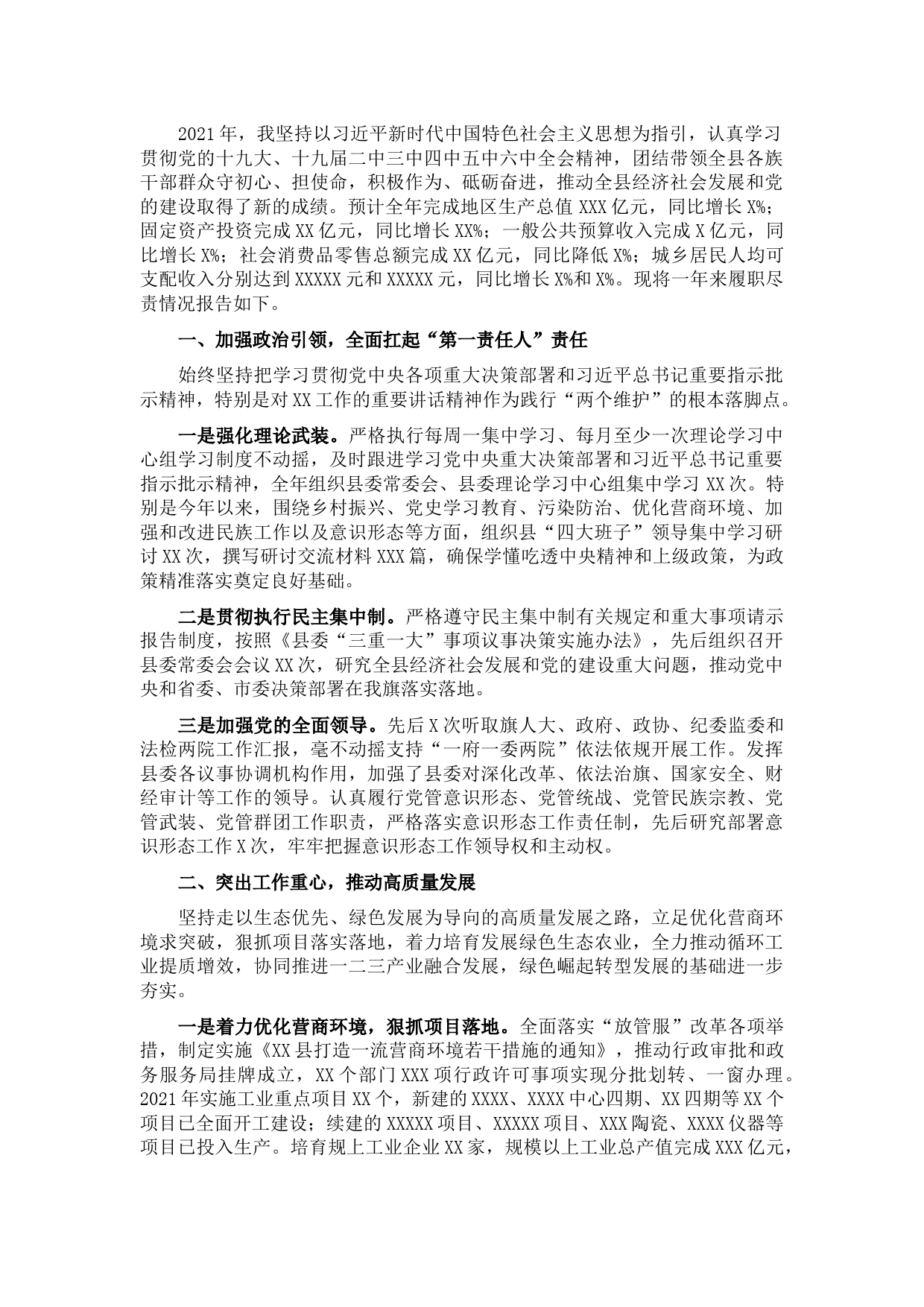 2021年县委书记述职述廉述法报告